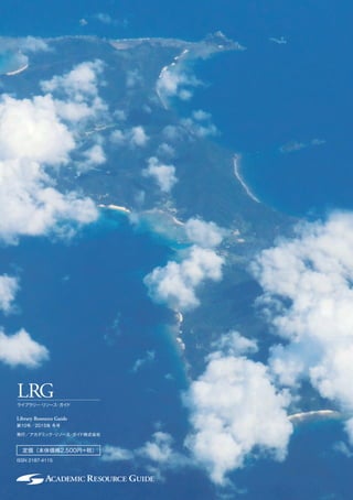 定価（本体価格2,500円+税）
Library Resource Guide
第10号／2015年 冬号
発行／アカデミック・リソース・ガイド株式会社
ISSN 2187-4115
LRGライブラリー・リソース・ガイド
 