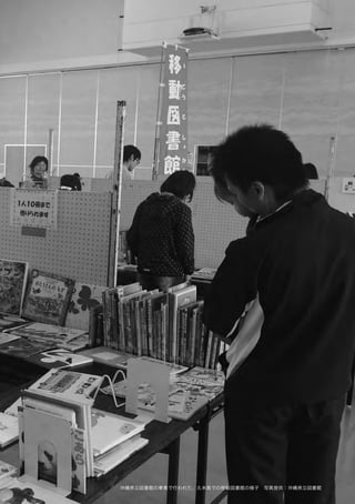 049ライブラリー・リソース・ガイド 2015年 冬号
離島の情報環境
沖縄県立図書館の事業で行われた、久米島での移動図書館の様子 写真提供：沖縄県立図書館
 