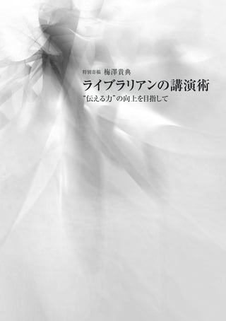 特別寄稿 梅澤貴典
ライブラリアンの講演術
“伝える力”の向上を目指して
 