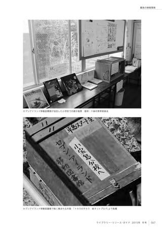 067ライブラリー・リソース・ガイド 2015年 冬号
離島の情報環境
セブンアイランド移動図書館が巡回した小学校での展示風景 提供：十島村教育委員会 
セブンアイランド移動図書館で船に積まれる木箱 「トカラのタカラ 結ネットブログ」より転載
 