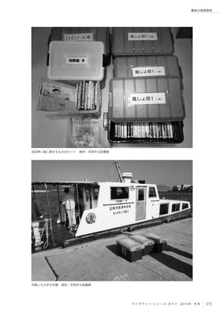 075ライブラリー・リソース・ガイド 2015年 冬号
離島の情報環境
巡回時に船に乗せるもののセット 提供：笠岡市立図書館
市艇しらさぎの外観 提供：笠岡市立図書館
 