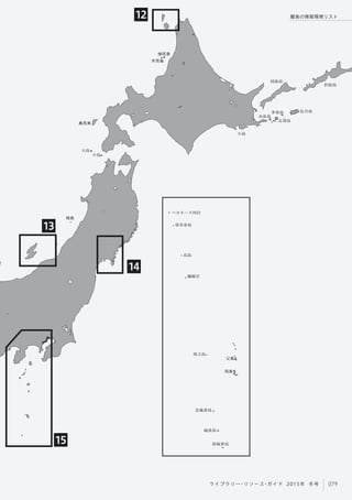 12
13
14
15
択捉島
色丹島多楽島
志発島
水晶島
国後島
奥尻島
大島
小島
天売島
焼尻島
飛島
ベヨネーズ列岩
孀婦岩
須美寿島
鳥島
北硫黄島
小島
父島
母島
西之島
南硫黄島
硫黄島
079ライブラリー・リソース・ガイド 2015年 冬号
離島の情報環境リスト
 
