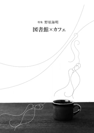 特集 野原海明
図書館×カフェ
 