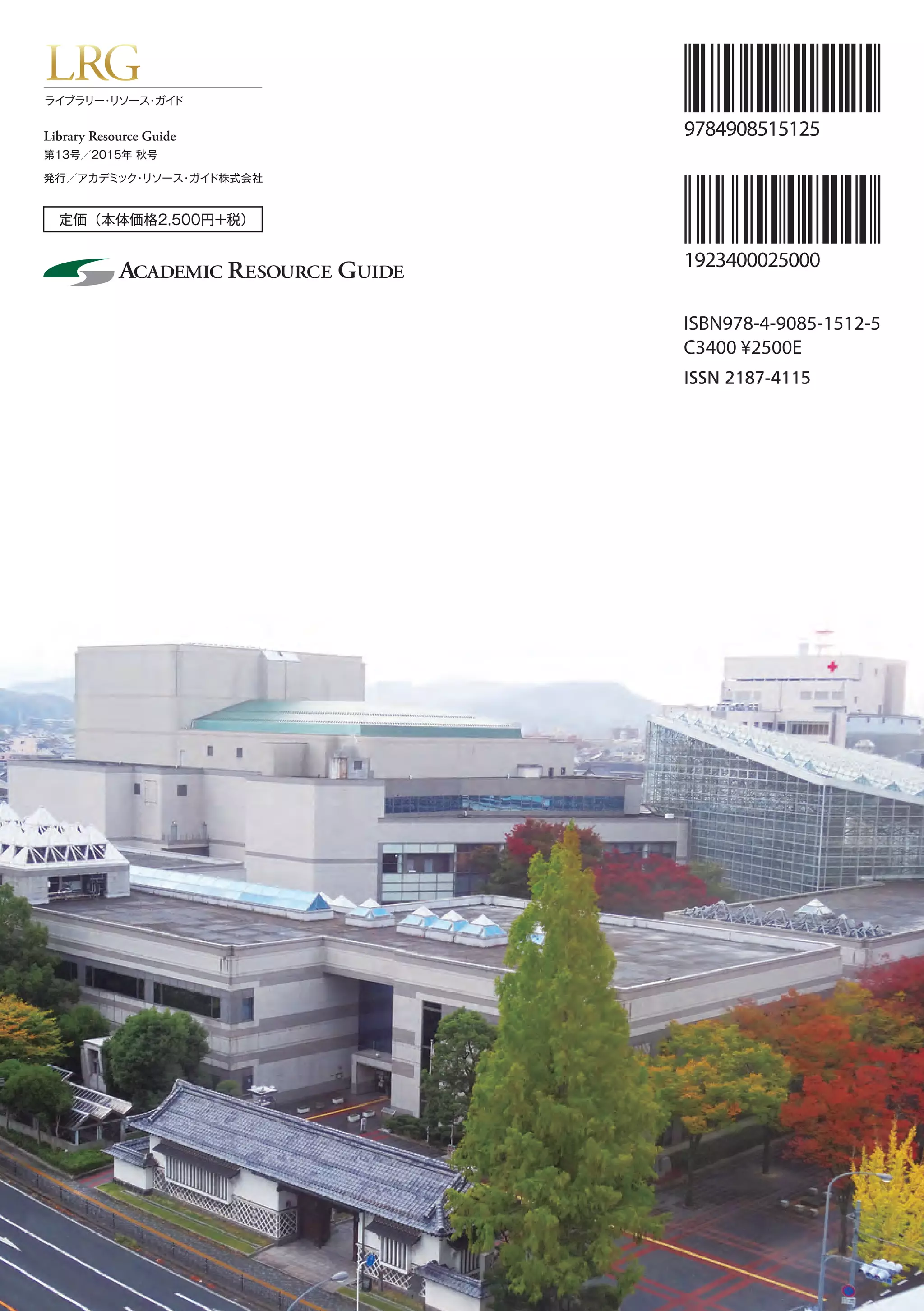定価（本体価格2,500円+税）
Library Resource Guide
第13号／2015年 秋号
発行／アカデミック・リソース・ガイド株式会社
LRGライブラリー・リソース・ガイド
ISSN 2187-4115
 