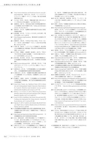 042 ライブラリー・リソース・ガイド 2016年 冬号
図 書 館 は「 利 用 者 の 秘 密 を 守 る 」そ の 原 点 と 変 遷
★6	 http://www.slideshare.net/AraiHiromi/hiromi-arai-jsbi-
personalgenome　荒井ひろみ、2014年、「パーソナルゲノム
とプライバシー保護 データマイニング技術」『第3回生命医薬
情報学連合大会』
★7	 たとえば、竹内洋、2003年、『教養主義の没落―変わりゆくエ
リート学生文化』中央公論新社　などがあげられる。
★8	 渡邉斉志、2007 年、「知的自由の陥穽:利用情報保護思想が
公立図書館に及ぼす影響の分析」『Library and information
science』No. 58, p.103-115.
★9	 福井佑介、2015年、『図書館の倫理的価値「知る自由」の歴史
的展開』松籟社
★10	 海老根剛、2015年、「エクセレンスの大学,人文学,都市」『都
市文化研究』vol.17, p.89-96.
★11	 http://blog.goo.ne.jp/toyodang　豊田長康「ある医療系大学
長のつぼやき」
★12	 濱嶋幸司、2005年、「大学生は「生徒」である。それが、なに
か？：1997年・2003年調査データより」『上智大学社会学論
集』vol.29, p.191-208.
★13	 片瀬一男、2006年、「ハビトゥスとしての読書の力--東北学院
大生の図書館利用と学業成績」『東北学院大学教育研究所報
告集』no.6, p.23-54.
★14	 木下祐子、伊藤昭、大島英穂、鳥井真木、2007年、「学生の
「学びの形成」を支援する図書館　～主体性の確立をめざし
て」『大学行政研究』vol.2, p.31-45.
★15	 浦川邦夫、姉川恭子、2014年、「私立大学等経常費補助金と
大学図書館の学習環境に関する分析」、日本教育工学会発表
資料
★16	 http://current.ndl.go.jp/e1658　小野永貴、2015 年、「千葉
大学アカデミック・リンク・シンポジウム＜報告＞」『カレント
アウェアネス-E』
★17	 松野渉ほか、2012年、「大学附属図書館における貸出履歴の
分析」、日本図書館情報学会春季研究集会発表資料
★18	 辻慶太ほか、2013 年、「図書館の貸出履歴と書誌情報を用
いた図書推薦システムの有効性」『図書館界』vol.65, no.4,
p.253-267.
★19	 佐浦敬之、辻慶太、2009年、「公共図書館における利用履歴
の活用に関する意識調査」、第57回日本図書館情報学会研究
大会発表資料
★20	 Soria, Krista., Fansen, Jan., Nackerud, Shane. (2013). Library
Use and Undergraduate Student Outcomes: New Evidence
for Students' Retention and Academic Success. portal:
Libraries & the Academy. vol.13, Issue 2, p.147-164.
★21	 Wong, S. R., & Cmor, D. (2011). Measuring Association
between Library Instruction and Graduation GPA. College &
Research Libraries, vol.72, no.5, p464-473.
★22	 Scott, M. (2014). Interlibrary Loan Article Use and User GPA:
Findings and Implications for Library Services. Journal Of
Access Services, vol.11, no.4, p.229-238.
★23	 Hayman, R. (2015). Students and Libraries May Benefit from
Late Night Hours. Evidence Based Library & Information
Practice, vol.10, no.1. p.85-88.
★24	 日本図書館協会図書館の自由に関する調査委員会編、2004年、
『図書館の自由に関する成立　図書館の自由・１《復刻》』日
本図書館協会
★25	 http://www.nal-lib.jp/events/reikai/2005/sp-report.html　 日
本図書館研究会2005年度特別研究例会報告
★26	 なお、韮塚は後年、当時の制定過程についての講演を行っ
ているが、副文の成立過程についての言及は行っていない。
「「図書館の自由」宣言成立のころ―そのルーツを探る―」、『み
んなの図書館』、1978年8月号、p.23-36. を参照。
★27	 当時「K生」のペンネームで『図書館雜誌』において積極的に活
動していた草野正名は、後年これらを回顧している。草野正
名、1987年、「「図書館の自由に関する宣言」採択の頃　一埼
玉県立図書館を中心にしての考察 」『国士館大学文学部人文
学会紀要』no.19，p.147-151. を参照。
★28	 有川浩、東條文規、手嶋孝典、2007 年、「インタビュー 有
川浩(作家)「自由宣言」は勇ましい!」『ず・ぼん』ポット出版.
p.148-175.
★29	 新孝一、2002年、「『図書館の自由宣言』成立と蒲池正夫の動向」
『司書課程年報』no.5. p.25-26.
★30	 http://www.jla.or.jp/Portals/0/data/bukai/public/shiga.pdf　
塩見昇、2012年、「これからの図書館サービスに求められる
もの～『中小レポート』から半世紀～」『日本図書館協会公共
図書館部会 全国公共図書館研究集会報告書』
★31	 なお、40年後となる2008年のシンポジウムで、練馬テレビ
事件の当事者であった人物が「長い間図書館で働いてきたが、
本人が求めれば記録を渡してもいいと思っている。図書館員
はそういうことに消極的である。図書館員が地域の人たちと
結びついていくためにそうしたことも必要である。」と発話して
いることは注目に値する。（https://www.jla.or.jp/portals/0/
html/jiyu/taikai2008kiroku.pdf　図書館の自由 別冊（2008 年
12月「Web2.0 時代」における図書館の自由　を参照）
★32	 塩見昇、1991年、「子どもの権利条約・プライバシー権の波
をかぶる学校図書館」『現代の図書館』vol.29, no.4, p.209-215.
★33	 生駒さよ、1980年、「「図書館の自由に関する宣言」にかかわ
る事例」『みんなの図書館』6月号, p.12-19.
★34	 http://hdl.handle.net/2433/37463　1997年、「図書館利用証
と学生証の一元化について」『静脩』vol.33, no.2. p.13.
★35	 http://hdl.handle.net/2433/37310　長尾真、1995年、「京都
大学附属図書館の現状」『静脩』vol.32, no.1. p.1-4.
★36	 日本図書館協会図書館の自由に関する調査委員会編、1988年、
『図書館は利用者の秘密を守る』日本図書館協会
★37	 http://ci.nii.ac.jp/naid/110007819738　2010、「討義「図書館
の自由に関する宣言」改訂から30年 : その今日的展開」『図書
館界』、vol.62, no.2, p.112-126.
★38	 図書館の自由委員会、2014年、『みんなでつくる・ネットワー
ク時代の図書館の自由：連続セミナー 2013記録集』
★39	 http://www.slideshare.net/milkyalab/code4lib-japan2015-
ono-haruki　小野永貴「iBeaconを用いた 大学図書館の利用
者行動調査 ― 千葉大学附属図書館での実証実験 ―」
★40	 たとえばアカデミック・リンク・センター評価委員会報告書な
ど を 参 照。　http://alc.chiba-u.jp/assessment_committee.
html
★41 なお（営利企業によるポイント付与ではない）大学図書館におけ
るポイント付与の試みは、白百合女子大学の「LiLiCa」や香川
大学の「ぷらっと図書館ボランティア」等など様々に行われてい
る。指定管理の図書館におけるポイントカードの問題につい
てはハフィントンポストの「【TSUTAYA図書館】CCCが「Pマー
ク」を返納、利用者の個人情報はどうなる？」が参考になる。
http://www.huffingtonpost.jp/2016/02/11/p-mark_
n_9215856.html
★42	 https://www.jla.or.jp/portals/0/html/jiyu/column04.
html#200909　前川敦子、「Web2.0時代における図書館の自
由・その後」
★43	 もちろん、統計的処理を行ったからといっても個人を特定し得
るではないかという反論がよくなされるが、この点については
個人特定化防止のための統計的処理方法が知られている。ま
た貸出履歴と個人情報については、鈴木正朝、高木浩光、山
本一郎 、2015年『ニッポンの個人情報 :「個人を特定する情報
が個人情報である」と信じているすべての方へ』翔泳社 などを
参照。
※『図書館雑誌』等、直接引用を行った記事については本文中の当
該箇所において明示したためここでは省略する。
 