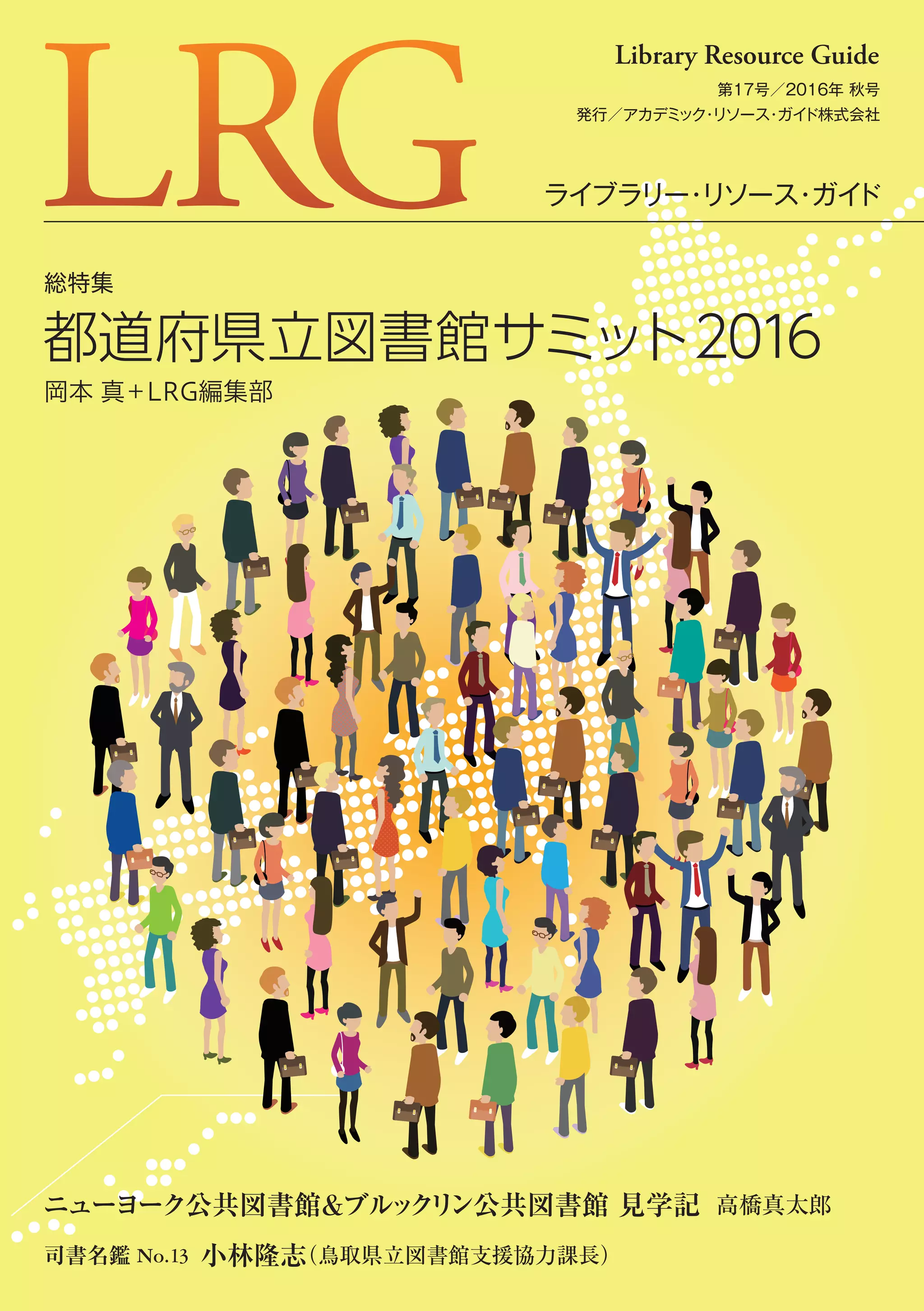 ライブラリー・リソース・ガイド（LRG）』第17号（2016年11月） | PDF