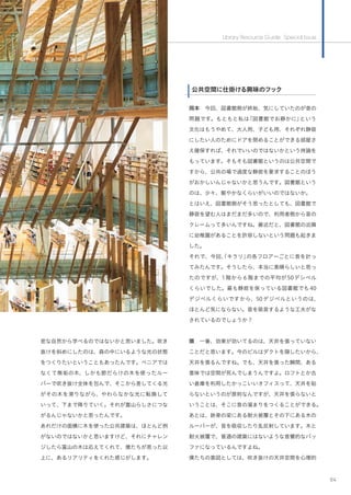 Library Resource Guide Special Issue
04
密な自然から学べるのではないかと思いました。吹き
抜けを斜めにしたのは、森の中にいるような光の状態
をつくりたいということもあったんです。ベニアでは
なくて無垢の木、しかも節だらけの木を使ったルー
バーで吹き抜け全体を包んで、そこから差してくる光
がその木を滑りながら、やわらなかな光に転換して
いって、下まで降りていく。それが富山らしさにつな
がるんじゃないかと思ったんです。
あれだけの面積に木を使った公共建築は、ほとんど例
がないのではないかと思いますけど、それにチャレン
ジしたら富山の木は応えてくれて、僕たちが思った以
上に、あるリアリティをくれた感じがします。
★公共空間に仕掛ける興味のフック
岡本 今回、図書館側が終始、気にしていたのが音の
問題です。もともと私は「図書館でお静かに」という
文化はもうやめて、大人用、子ども用、それぞれ静寂
にしたい人のためにドアを閉めることができる部屋さ
え確保すれば、それでいいのではないかという持論を
もっています。そもそも図書館というのは公共空間で
すから、公共の場で過度な静寂を要求することのほう
がおかしいんじゃないかと思うんです。図書館という
のは、少々、賑やかなくらいがいいのではないか。
とはいえ、図書館側がそう思ったとしても、図書館で
静寂を望む人はまだまだ多いので、利用者側から音の
クレームって多いんですね。最近だと、図書館の近隣
に幼稚園があることを許容しないという問題も起きま
した。
それで、今回、「キラリ」の各フロアーごとに音を計っ
てみたんです。そうしたら、本当に素晴らしいと思っ
たのですが、1階から６階までの平均が50デシベル
くらいでした。最も静寂を保っている図書館でも40
デジベルくらいですから、50デジベルというのは、
ほとんど気にならない。音を吸音するような工夫がな
されているのでしょうか？
隈 一番、効果が効いてるのは、天井を張っていない
ことだと思います。今のビルはダクトを隠したいから、
天井を張るんですね。でも、天井を張った瞬間、ある
意味では空間が死んでしまうんですよ。ロフトとか古
い倉庫を利用したかっこいいオフィスって、天井を貼
らないというのが原則なんですが、天井を張らないと
いうことは、そこに音の溜まりをつくることができる。
あとは、鉄骨の梁にある耐火被覆とその下にある木の
ルーバーが、音を吸収したり乱反射しています。木と
耐火被覆で、普通の建築にはないような音響的なバッ
ファになっているんですよね。
僕たちの意図としては、吹き抜けの天井空間を心理的
公共空間に仕掛ける興味のフック
 