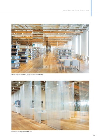 Library Resource Guide Special Issue
08
「透ける」がキーワードの館内は、ディテールに設計者の精神が宿る
美術館フロアから透けて見える図書館フロア
 