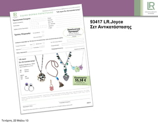 93417 LR.Joyce
Σετ Αντικατάστασης
Τετάρτη, 22 Μαΐου 13
 