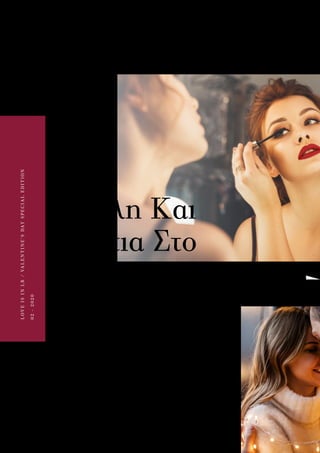 18
LOVEISINLR/VALENTINE’SDAYSPECIALEDITION
02-2020
Χείλη Και
Μάτια Στο
Προσκήνιο
Όσο αφορά το μακιγιάζ δεν υπάρχει τίποτα πιο
αποπλανητικό από μια μαύρη γραμμή eyeliner και ένα
κατακόκκινο κραγιόν. Κάντε πιο ενδιαφέρουσα αυτήν
την classic επιλογή με τις limited edition λαμπερές
σκιές LR COLOURS που παίρνετε ΔΩΡΟ.
 