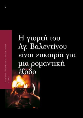 2
LOVEISINLR/VALENTINE’SDAYSPECIALEDITION
02-2020
Η γιορτή του
Αγ. Βαλεντίνου
είναι ευκαιρία για
μια ρομαντική
έξοδο
 