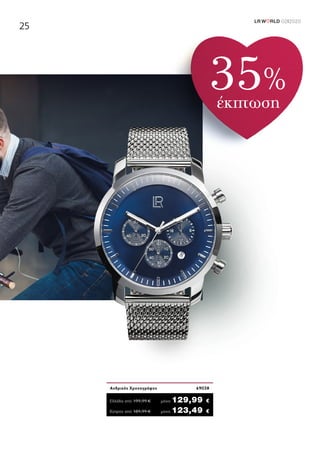 LR W RLD 02I2020
25
35%
έκπτωση
Κύπρος από 189,99 €	μονο 123,49 €
Ανδρικός Χρονογράφος	 69038
Ελλάδα από 199,99 €	μόνο 129,99 €
 