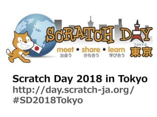 Scratch Day 2018 in Tokyo
http://day.scratch-ja.org/
#SD2018Tokyo
 