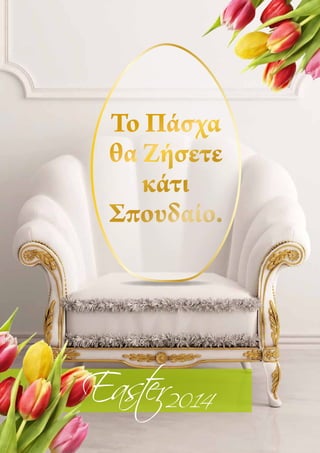 2014Easter
Το Πάσχα
θα Ζήσετε
κάτι
Σπουδαίο.
 