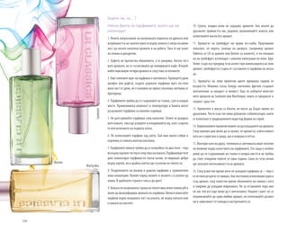 100
Знаете ли, че…?
Някои факти за парфюмите, които ще ви
изненадат:
1. Лекото напръскване на вътрешната подплата на дрехата или
вътрешността на чантата вместо върху кожата е хитра възмож-
ност да носите наситени аромати и на работа. Така те ще ухаят
по-нежно и дискретно.
2. Кафето не прочиства обонянието, а го уморява. Когато тест-
вате аромати, не се съгласявайте да помиришете кафе. Изпроб-
вайте максимум четири аромата и след това си починете.
3.Най-големиятврагнапарфюмаесветлината.Проверетедали
шкафът или рафтът, където държите парфюма през по-голя-
мата част от деня, не е изложен на пряка слънчева светлина от
прозореца.
4. Парфюмите трябва да се съхраняват на тъмно, сухо и хладно
място. Променливата влажност и температура в банята могат
да развалят парфюма за няколко седмици.
5. Не разтърквайте парфюма след нанасяне. Освен че раздраз-
вате кожата, така ще ускорите и изпаряването му, като съкрати-
те впечатлението на първата нотка.
6. Не използвайте парфюм зад ухото. Там има много себум и
отделяна от кожата млечна киселина.
7.Парфюмитевинагитрябвадасеизпробватподвапъти–пър-
вовърхухартиентестериследтованакожата.Парфюмеристите
днес композират парфюми по такъв начин, че миришат добре
върху хартия, но в крайна сметка ще ги носим на тялото си.
8. Разделението на мъжки и дамски парфюми е сравнително
нова концепция. Векове наред жените и мъжете са ухаели ед-
накво. В арабските страни е така и до днес!
9.КожатаповътрешнатастрананатялотоиманепостоянноpHи
можедафалшифицираароматанапарфюма.Винагинанасяйте
парфюм върху външната част на ръката, не върху китката или
сгъвката на лактите.
10. Сухата, хладна кожа не задържа аромати. Ако искате да
удължите трайността им, редовно овлажнявайте кожата или
използвайте масла без аромат.
11. Ароматът на грейпфрут ни прави по-слаби. Проучвания
показват, че хората, ухаещи на цитруси, (например аромат
Valencia от LR за дамите или Boston за мъжете), и по-специал-
но на грейпфрут, изглеждат с няколко килограма по-леки. Брус
Уилис също взе предвид този аспект при композицията на своя
аромат; грейпфрутът е една от съставките в парфюма на актьо-
ра.
12. Ароматът на леки пролетни цветя премахва години от
възрастта. Момина сълза, божур, магнолия, фрезия създават
впечатление за младост и свежест. Така че изберете женстве-
ните аромати на Santorini или Martinique, които се предлагат и
заедно с душ-гел.
13. Ароматите в масла са богати, но могат да бъдат малко из-
дръжливи. Често към тях няма добавени стабилизатори, които
се използват в традиционните води под форма на спрей.
14.Хормоналнитепроменивлияятнаразгръщанетонааромата.
След няколко дни може да се окаже, че ароматът, който клиент-
ката не е харесала в сряда, ще я очарова в петък.
15. Фактори като въздуха, топлината и светлината имат негатив-
но влияние върху качеството на парфюмите. Ето защо е необхо-
димо да ги съхраняваме на тъмно и хладно място и не трябва
да стоят отворени повече от една година. Само по този начин
ще запазите интензивността на аромата.
16. След известно време вече не усещаме парфюма си – това е
естественрезултатотнавика.Акопостоянноизползвамеедини
същ аромат, след известно време обонянието ни свиква с него
и спираме да усещаме миризмата. Но за останалите хора око-
ло нас той все още може да е интензивен. Нашият съвет: не се
ограничавайте до един любим аромат, но използвайте различ-
ни в зависимост от повода и настроението си.
Boston
Santorini
Martynika
 