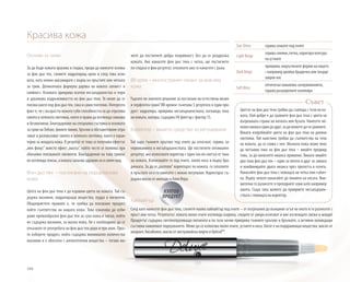 104
Основа за грим
За да бъде кожата красива и гладка, преди да нанесете основа
за фон дьо тен, сложете хидратиращ крем и след това осно-
вата, като нежно масажирате с върха на пръстите или четката
за грим. Деликатната формула дарява на кожата свежест и
сияйност. Основата прикрива всички несъвършенства и пори
и удължава издръжливостта на фон дьо тена. Тя може да се
ползва както под фон дьо тен, така и самостоятелно. Интересен
факт е, че с възрастта кожата губи способността си да отразява
синята и зелената светлина, което я прави да изглежда сивкава
и безжизнена. Благодарение на специална съставка в основата
за грим на Deluxe, фините линии, бръчки и обезцветяване отра-
зяват и разпръскват синята и зелената светлина, както е харак-
терно за младата кожа. В резултат от това се получава ефектът
„мек фокус” вместо ефект „маска“, който често се появява при
обичайно ползваните пигменти. Благодарение на това гримът
не изглежда тежък, а кожата запазва здравия си и сияен вид.
Фон дьо тен – постигане на порцеланова
кожа
Целта на фон дьо тена е да изравни цвета на кожата. Той съ-
държа мазнини, хидратиращи вещества, пудра и пигменти.
Общоприетото правило е, че трябва да ползваме продукт,
който съответства на нашата кожа. Това означава да изби-
раме кремообразен фон дьо тен за суха кожа и такъв, който
не съдържа мазнини, за мазна кожа. Не е необходимо да се
отказвате от употребата на фон дьо тен дори и при акне. Прос-
то изберете продукт, който съдържа минимално количества
мазнини и е обогатен с антисептични вещества – тогава мо-
жете да постигнете добра покривност, без да се раздразва
кожата. Ако нанасяте фон дьо тена с четка, ще постигнете
по-гладък и фин резултат, отколкото ако го нанасяте с ръка.
BB крем – многостранен талант за красива
кожа
Търсите ли златното решение за постигане на естествена визия
и перфектен грим? BB кремът съчетава 5 резултата в един про-
дукт: хидратира, прикрива несъвършенствата, изглажда тона
на кожата, матира, съдържа UV филтър с фактор 15.
Коректор – вашето средство за ретуширане
Той кара тъмните кръгове под очите да изчезнат, скрива за-
червяванията и несъвършенствата. Ще постигнете оптимален
резултат, ако използвате коректор с един тон по-светъл от тона
на кожата. Използвайте го под очите, около носа и върху бра-
дичката. За да се„разтопи“ коректорът по кожата, го затоплете
в пръстите си и го нанесете с нежно потупване. Коректорът съ-
държа масло от авокадо и Алое Вера.
Sun Shine скрива сенките под очите
Light Beige
скрива синини, петна, коригира контура
на устните
Dark Beige
прикрива закръглените форми на лицето
– например двойна брадичка или твърде
широк нос
Soft Moss
оптически намалява зачервяванията,
скрива разширените капиляри
Съвет
Цветът на фон дьо тена трябва да съвпада с този на ко-
жата. Най-добре е да сравните фон дьо тена с цвета на
вътрешната страна на китката или бузата. Нанесете ня-
колконюансаединдодруг,задаможетедагисравните.
Винаги изпробвайте цвета на фон дьо тена на дневна
светлина. Той наистина трябва да съответства на тена
на кожата, да се слива с нея. Мазната кожа може леко
да потъмни тона на фон дьо тена – имайте предвид
това, за да напаснете нюанса правилно. Винаги имайте
два тона фон дьо тен – един за лятото и друг за зимата
и комбинирайте двата нюанса през пролетта и есента.
Нанасяйте фон дьо тена с помощта на четка или гъбич-
ка. Върху челото нанасяйте до линията на косата. Вни-
мателно го разнесете в преходните зони като например
шията. Също така можете да прикриете несъвършен-
ствата с помощта на коректор.
Красива кожа
Хайлайтър
След като нанесете фон дьо тена, сложете малко хайлайтър под очите – от вътрешния до външния ъгъл на окото и го разнесете с
пръст или четка. Резултатът: кожата около очите изглежда озарена, следите от умора изчезват и вие изглеждате свежи и млади!
Продуктът съдържа светлоотразяващи пигменти и по този начин прикрива тъмните кръгове и бръчките, а активни охлаждащи
съставки намаляват подпухването. Може да се използва около очите, устните и носа. Богат е на подхранващи вещества: масло от
амарант, бисаболол, масло от австралийска мирта и OptisolTM
.
КУЛТОВ
ПРОДУКТ
 