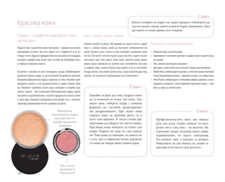 106
Пудра – перфектен резултат през
целия ден
Пудрата има съществена роля при грима – придава на кожата
равномерен оттенък. Без нея гримът не е перфектен и не из-
глеждаточен.Пудратаприкриваблясъканакожатаийпридава
матиран, кадифен вид. Освен това тя може да абсорбира потта
и себума и освежава кожата.
Заслепете с визията си като холивудска звезда. Комбинирайте
различни нюанси пудра, за да постигнете безупречен резултат.
Например Двуцветната пудра е идеална за това. Жълтият цвят
прикрива сенките и несъвършенствата и прави кожата сияй-
на. Лилавият съживява сухата кожа, освежава и озарява още
повече лицето. Ако използвате Многоцветната пудра, имате
три цвята на разположение: жълтото придава на кожата сияен
и свеж вид; бежовото подчертава естествения тон; а зеленото
гарантира равномерен тен без промяна на цвета.
Руж – свежест върху скулите
Оценете ролята на ружа. Той придава на лицето свеж и здрав
вид и с негова помощ може да поставите необикновени ак-
центи. Вземете руж с четка и леко изтупайте излишното коли-
чество. Поставете четката първо върху мястото, където искате
най-много цвят. Ако имате тясно лице, нанесете ружа равно-
мерно върху извивката на скулите към слепоочията. Ако има-
те широко лице, нанесете ружа под скулите и не го изтегляйте
твърдевисоко.Акоиматекръглолице,същонанесетеружапод
скулите, но го разнесете равномерно към слепоочията.
Подобно на фон дьо тена, пудрата може
да се използва за всеки тип кожа. Ако
имате акне, изберете пудра с немазна
формула със съставки, предотвратява-
щи раздразненията. При мазна кожа
пудрата може да промени цвета си в
жълт или оранжев. В такъв случай пре-
поръчваме да изберете по-светъл нюанс.
При бледа кожа изберете по-топъл тон
пудра. Пудрата ви пада ли след нанася-
не? Това може да означава, че кожата ви
е суха. Ако се образуват бучки, вероятно
сте нанесли твърде много дневен крем.
Съвет
Професионалистите имат два нюанса
руж под ръка. Първо нанасят по-нату-
рален тон и след това – по-наситен. На-
туралният нюанс изглежда много добре
първоначално, но бързо избледнява.
По-силният цвят е идеален за вечерта.
Нанасянето на два нюанса на слоеве га-
рантира естествен и свеж резултат.
Съвет
Красива кожа
Перфектен прахообразен руж
»» Коприненружзанаситенцвят
»» Хармонично съчетаните цветове създават свежи акценти вър-
хускулите
»» Лек,матовидълготраензавършек
»» Двацвята,коитомогатдасеползватзаедноилипоотделно
»» RuddyRose:комбинацияотрозовосестественнюансrosewood
илекобледоморавоттенък–идеалензахораспо-тъмнакожа
»» Petal Peach: комбинация от пепеляво-кафяво (идеално за кон-
туриране на лицето) с топъл коралово-прасковен нюанс – иде-
алензахорасъссветлакожа
Когато отваряте за първи път даден продукт, отбележете да-
тата на малък стикер, който залепете върху опаковката. Така
ще знаете от колко време стои отворен.
Съвет
Минерална,
прахообразна пудра,
препоръчана от
професионалните
гримьори
Руж с чисти
минерали и
Phycocorail®
 