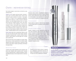 108
Само няколко продукта са достатъчни за постигане на заше-
метяващ поглед.
Сенките за очи създават магически резултат. Започнете с
малко и цвят и постепенно добавете повече. Тъмният нюанс
поставете по ръба на клепача, а по-светлия – под веждите.
Уверете се, че сенките за очи са равномерно разпределени.
Горният клепач трябва да е с малко по-тъмен тон. Прелейте
нюансите, за да няма видими разлики. Само от вас зависи
колко наситен ще е крайният резултат. Също и при сенките
за очи качеството е важно. Продуктите с високо качество
осигуряват по-ярки и дълготрайни цветове; дерматологич-
но тествани са и са нежни към очите. Имате зачервени очи?
Тогава избягвайте розовите и пурпурни сенки, защото очите
могат да изглеждат уморени и воднисти. Изберете неутрални
тонове – например кафяво или сиво, без червени пигменти.
Очната линия прави очите по-изразителни. Можете да избе-
рете течна очна линия или молив. Течният продукт позволява
очертаване на прецизна линия – идеално за вечерта. Линията,
очертана с молив (особено в естествен кафяв тон), е по-подхо-
дяща за дневен грим.
Може би никой грим не би бил перфектен без добра спирала.
Очите няма да са толкова подчертани без нея. Дългите, добре
оформени мигли правят погледа красив и изразителен. Пред-
лагаме ви голям избор от спирали: удължаващи, уплътняващи
или водоустойчиви.
Фантастична спирала
За жените, които не правят компромиси, когато става дума за пер-
фектна визия. Невероятен ефект „изкуствени мигли“: по-плътни,
по-дългииизразителнимигли–брилянтни,ултрачернис3Dефект.
Вълнообразнитевлакнаначеткатапокриватмиглитеотосноватадо
върха.
Спирала Extreme Volume
Максимален обем и плътност. Кремообразната формула се
разпределя равномерно върху миглите. Съдържа специални
восъци за меки и нежни мигли и още по-голям обем. Четка-
та е с конична форма: с върха й достигате и по-късите мигли
в ъгъла на окото, а по-широката част придава повече обем.
Основа за мигли
Подсилва ефекта на спиралата – бялата текстура с микрофи-
ни влакна прави миглите да изглеждат по-дълги, плътни и
дефинирани.
Моливи и гелове за вежди
Веждите са рамката на очите. Подчертават красотата им,
точно както елегантната рамка допълва впечатляващата
картина. С помощта на молива за вежди запълнете всички
празнини (може да използвате и четка за целта). Накрая
може да загладите веждите със стилизиращ гел. Искате ли да
коригирате и да придадете перфектна форма на веждите си?
В 2/3 от дължината си веждите трябва да се издигат, а в 1/3 –
трябва да падат надолу. Правилната дължина може лесно да
определите с помощта на молив.
Сенките за очи, очната линия и спирали-
те се предлагат в различни цветове. Из-
берете подходящите за вас в зависимост
от цвета на очите, облеклото и повода.
Съвет
Тоалетното мляко не разтваря восъците и маслата, съ-
държащите се в спиралата. Затова изберете лосиона за
премахваненагримзаочиDeluxe.
Ако имате отпуснати клепачи, използвайте подходяща
спирала,коятоданаправипогледа„по-отворен“.
ЗНАЕТЕ ЛИ, ЧЕ:
Очите – магически поглед
TOP
SELLER
 