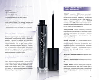 109
WIDELASH™ – разработен от SEDERMA активен комплекс за по-
добряваненавиданамиглите.Съдържадвеподбраниактивни
съставки: Biotinyl-GHK пептид, комбиниран с пантенол (про-
витамин B5), които подобряват растежа и обема на миглите и
помагат за поддържане на доброто им състояние. WIDELASH™
стимулирасинтезанаATP(аденозинтрифосфат=преносителна
енергиявтялото,койтопозволявапроизводствотонаенергияв
клетките, подобно на горивото в двигателя).
Биотин (витамин H) е витамин, който трябва да осигуряваме
наорганизмасисхраната.Недостигътнабиотинводидокожни
проблеми и тънка, слаба коса. Биотин-пептидите в комплекса
WIDELASH™ подпомагат деленето на клетките на косъма и така
допринася за растежа му.
Пантенол (провитамин B5) е предшественик на пантоте-
новата киселина, т.е. витамин B5. Използван в козметиката,
пантенолът хидратира и прави кожата мека и еластична. Лесно
прониква в структурата на косъма и го заглажда. Провитамин
B5, съдържащ се в WIDELASH™, подпомага закрепването на
миглите и се грижи за тях, за да изглеждат по-изразителни и
оптически по-дълги.
Екстрактът от червена детелина действа ефективно срещу
загубата на мигли.
Кофеинът и аминокиселините стимулират растежа на косъ-
ма.
Начин на употреба: Нанасяйте серума сутрин и вечер след
почистване подобно на очна линия точно по ръба на горния и
долния клепач. Гелоподобната консистенция на серума попива
за минути. След това продължете с останалите козметични про-
цедури.
Deluxe Активиращ серум за мигли
Доказан ефект:*
»» До 35% по-дълги мигли**
»» 	По-силни и здрави мигли
»» 	Намалена загуба на мигли и максимална плътност
»» 	Първи видими резултати само след 6 седмици
* Научно изследване, проведено от реномирания институт Dermatest GmbH.
Резултати: април 2014. Участници: 20 жени. Приложение: нанасяне на серума
върху миглите на горния клепач по два пъти на ден. Период на приложение:
12 седмици.
** Максимална дължина на миглите след 6 седмици: с до 35% по-дълги мигли
РЕЧНИК НА ИЗБРАНИ СЪСТАВКИ НА
СЕРУМА ЗА МИГЛИ DELUXE
Защо този продукт е уникален?
В сравнение с други продукти, той не съдържа хормони, аро-
мати и парабени. Пептиди от биотин помагат за закрепването
на миглите, а пантенолът ги подхранва. Това създава добри
условия за абсорбиране на активните вещества. Благодарение
на червената детелина, която има ефект, подобен на хормон,
растежът на миглите е стимулиран. Формулата е офталмо-
гично тествана и продуктът е класифициран като безопасен
по отношение на раздразнения на очите и клепачите, както и
подходящ за носещите контактни лещи. Продуктът не съдържа
аромати или парабени и е нежен към кожата.
Колко дълго трябва да ползвам продукта, за
да видя резултати?
Нашето качествено проучване показва, че повечето от 20-те
участнички в тестовете забелязват положителен видим резул-
тат след 3 седмици употреба. Но поради наследствени фактори,
външни фактори (например диета) и възраст, резултатите мо-
гат да варират; ето защо препоръчваме да изчакате минимум
12 седмици за първите видими резултати.
 