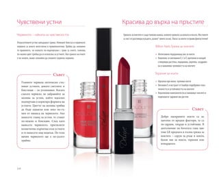 110
Червилото – тайната на чувствеността
Изкусителните устни завършват грима. Нежният блясък и червеното
червило са много женствени и привлекателни. Трябва да запомни-
те правилото, че колкото по-подчертани с грим са очите, толкова
по-малко цвят трябва да се използва за устните. Ако гримът на очите
е по-нежен, може спокойно да сложите червено червило.
Грижатазаноктитеесъщотолковаважна,колкотогрижатазакожатаикосата.Жестовете
сачастотразговораиръцете„казват“многозанас.Лакътзаноктигиправифантастични!
Billion Nails Грижа за ноктите
»» Интензивно подхранващ лак за нокти
»» Комплекс от витамини E, C и F, протеини и калций
стимулира растежа, подхранва, укрепва, заздравя-
ва и намалява чупливостта на ноктите
Терапия за нокти
»» Идеална при меки, чупливи нокти
»» Витамин Е и екстракт от бамбук подобряват елас-
тичността и устойчивостта на ноктите
»» Кератинови компоненти възстановяват ноктите и
подпомагат здравия им растеж
Тъмните червила оптически стес-
няват устните, докато светлите и
блестящи – ги уголемяват. Когато
слагате червило, не забравяйте за
молива за устни, който идеално
подчертава и коригира формата на
устните. Цветът на молива трябва
да бъде еднакъв или леко по-тъ-
мен от нюанса на червилото. Ако
нанесете гланц за устни, те стават
по-нежни и бляскави. След като
нанесете червилото, притиснете
козметична кърпичка към устните
и го нанесете още веднъж. По този
начин червилото ще е по-дълго-
трайно.
Съвет
Добре лакираните нокти са за-
щитени от вредни фактори, те са
по-здрави, твърди и устойчиви. В
допълнение на богатата гама цве-
тове LR предлага и пълна грижа за
ноктите – серум за ръце и нокти,
базов лак за нокти, терапия или
втвърдител.
Съвет
Чувствени устни Красива до върха на пръстите
 