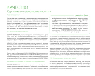 Качеството е ключът
Полагамевсичкиусилия,задагарантираме,чедонашитеклиентищедостигнатиновативнипроду-
кти с постоянно високо качество в съответствие с немските стандарти. За да можем да предложим
най-доброто,доброволноипонашасобственаинициативавъзлагамеконтроланамногоотнашите
продукти на международни институти. Това са признати, независими институти, които извършват
проверкинабазанастрогоопределениправила.Получаванетонасертификатинастриктниянемски
пазар не е лесна задача. Малко продукти за ежедневна употреба ги получават. Само най-добрите
могатдасепохвалятстях–гордисме,чепринадлежимкъмтазигрупа.
SGS INSTITUT FRESENIUS Quality Seal
SGS INSTITUT FRESENIUS GmbH е реномирана международна компания за изследвания и сертифи-
циране, която от 2003 г. е част от Société Générale de Surveillance (SGS) – асоциация, основана във
ФранцияпрезXІXвек,задаизвършваинспекцияназърното.Вмоментадейносттанакомпанията
е фокусирана в сферата на лабораторните анализи и сертифицирането на хранителни продукти.
SGS INSTITUT FRESENIUS безкомпромисно се грижи за безопасността, качеството и чистотата на
продуктите. Приоритет номер едно е защитата на потребителите. По тази причина скъпи микро-
биологични, химични и сензорни тестове се извършват в продължение на много месеци. Поре-
дица от тестове се провеждат с цел постоянен контрол. Институтът оценява качеството на проду-
ктите по целия свят.
Следните продукти на LR притежават SGS INSTITUT FRESENIUS Quality Seal: геловете за пиене Алое
Вера, продуктите Colostrum и Mind Master. Логото на SGS INSTITUT FRESENIUS върху опаковката га-
рантира, че продуктът е бил тестван, че е ценен и с добро качество. В момента единствено гело-
ветезапиенеАлоеВеранаLRиматстрогияпечатзакачество,присъденотSGSINSTITUTFRESENIUS.
Как се извършва контролът на културите Алое Вера в Мексико?
SGS INSTITUT FRESENIUS GmbH извършва редовен контрол на плантациите с Алое Вера в Мексико,
откъдето произлиза растението, което LR използва за производството на гелове за пиене. Тези
проверки обикновено продължават 2 дни и включват всички етапи от култивирането до достав-
КАЧЕСТВО
Cертификати от реномирани институти
катанаценниягелАлоеВера.Всичкиплантациисеинспектират.Напримернамястосепроверява
дали се използват пестициди. Доставката на събраните листа до мястото на по-нататъшната им
обработка и всички последващи фази се проследяват цялостно на база на постоянни планове за
проверка. Освен това цялата документация и всички необходими документи се проверяват, пре-
ди суровината да бъде одобрена за транспортиране с кораб до Германия. Въпреки детайлната
инспекция, до този момент издаденото становище винаги е било положително.
В рамките на извършваните от SGS INSTITUT FRESENIUS GmbH проверки на място се инспектират
и условията на труд, като резултатите потвърждават, че отглеждането, събирането на листата и
обработката стават при добри и етични работни условия. Тези проверки също потвърждават, че
приникойотетапитенеучастватдеца.ДетскияттрудеабсолютнонетолериранотLR.Акоподобна
информациядостигнедоLR,товабибилопричиназанезабавнопрекратяваненапартньорството.
IASC (Международният научен съвет за алое)
Международният научен съвет за алое е сертифицираща организация, която потвърждава
действителното съдържание на Алое Вера в продуктите и суровините. IASC проверява планта-
циите, производствените съоръжения и производителите на продукти на базата на Алое Вера.
Проверките включват контрол на завода, където се произвежда, както и вземане на проби от
всеки продукт, който е предложен за сертифициране.
В хранително-вкусовата промишленост има много различни
сертифициращи компании и лаборатории, но SGS INSTITUT
FRESENIUS, наред с институти като Ökotest или Warentest, са
едни от най-известните институти на пазара, присъждащи печа-
ти за качество. Важно предимство са редовните проверки, които
на практика включват всичко: суровините, всяка отделна про-
изводствена фаза, бутилиране и др. Тайните тестови покупки,
извършвани от SGS INSTITUT FRESENIUS GmbH, са предназна-
чени да гарантират качеството на крайния продукт.
Интересeн факт
 