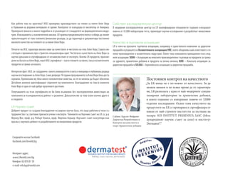 Как работи това на практика? IASC проверява производството на гелове за пиене Алое Вера
в Германия на редовни интервали от време. Контролът се извършва от инспектор от Америка.
Проверките винаги са много подробни и се ръководят от стандартите на фармацевтичната индус-
трия. Изискванията са изключително високи. LR приема предизвикателството и избира да поеме
произтичащите от това големите финансови разходи, за да гарантира и документира постоянно
високото качество на геловете си за пиене Алое Вера.
Печатът на IASC гарантира високо ниво на качеството и чистотата на гела Алое Вера. Самата ин-
ституция е преминала през стриктен специализиран одит. Чистотата и качеството на Алое Вера са
научно доказани и сертифицирани от независим екип от експерти. Всички LR продукти, произве-
денинабазатанаАлоеВера,иматIASCсертификат–кактогеловетезапиене,такаикозметичните
продукти за грижа за кожата.
Интересенфакт:IASCсисътрудничисмногоуниверситетивсветаиинициираипубликуваредица
научниизследваниязаАлоеВера.Самодопреди10годинипроучваниятазаАлоеВерабяхадоста
скромни. Приписвани му бяха много положителни свойства, но те не можеха да бъдат обяснени.
Детайлни анализи идентифицират отделните му компоненти. Благодарение на това в момента
Алое Вера е едно от най-добре проучените растения.
Получаването на тези сертификати не би било възможно без последователни инвестиции на
компанията в изследователска дейност и развитие. Доказателство за това освен всичко друго е
и следното:
LR Научен съвет
Добрият продукт се създава благодарение на широка научна база, ето защо работим в тясно съ-
трудничество със световно признати учени и експерти. Членовете на Научния съвет на LR са: д-р
Вернер Фос, проф. д-р Робърт Кланси, проф. Мартина Кершер. Научният съвет консултира във
връзка с научната дейност и разработването на иновативни продукти.
Собствен изследователски център
В модерния изследователски център на LR квалифицирани специалисти годишно извършват
повече от 32.000 лабораторни теста, провеждат научни изследвания и разработват иновативни
продукти.
Членство в търговски асоциации
LR е член на признати търговски асоциации, например е единствената компания за директни
продажби в редиците на Козметичната асоциация VKE, която обединява най-известните и го-
леми производители в козметичната индустрия. Освен това компанията принадлежи към след-
ните асоциации: BDIH – Асоциация на немските производители и търговци на продукти за грижа
за здравето, хранителни добавки и продукти за лична хигиена, BDD – Немската асоциация за
директни продажби и SELDIA – Европейската асоциация за директни продажби.
Следвайте ни във Facebook:
facebook.com/lrworld.bg
Интернет адрес:
www.LRworld.com/bg
Телефон: 02/870 81 59
e-mail: info.bg@lrworld.com
Постоянен контрол на качеството
„За LR нищо не е по-важно от качеството. За да
можем винаги и по всяко време да го гарантира-
ме, LR разполага с една от най-модерните специа-
лизирани лаборатории за хранителни добавки,
в която годишно се извършват повече от 32000
отделни изследвания. Освен това качеството на
продуктите на LR се проверява и сертифицира от
някои от най-строгите институти за тестване на
пазара: SGS INSTITUT FRESENIUS, IASC (Меж-
дународният научен съвет за алое) и институт
Dermatest®.”
Сабине Ларсен-Фефринг
Директор Разработване и
Контрол на качеството в
отдел Хранителни добавки
 