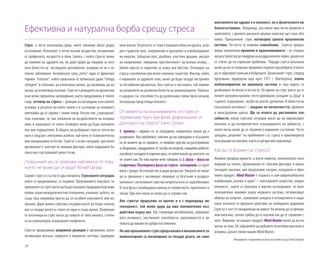20
Ефективна и натурална борба срещу стреса
Стрес е често използвана дума, чието значение обаче рядко
осъзнаваме. Използват я почти всички възрастни, независимо
от професията, възрастта и пола. Силата, с която стресът може
да повлияе на здравето ни, ни дава право да говорим за него
като болестта на последното десетилетие, въпреки че не е ис-
тинско заболяване. Английската сума„stress“ идва от френския
термин “estrecier“, който произлиза от латинската дума “stringo,
stringere“ и означава: да използваш натиск, да насилваш, да на-
лагаш,даизползвашнасилие.Стресътереакциятанаорганизма
към всяко прекалено натоварване, което предизвиква в тялото
т.нар. отговор на стреса – реакция на нагаждане към новите
условия, в резултат на която тялото е в състояние на готовност,
опитвайки да се справи с новия товар. Когато сме„стресирани“,
това означава, че сме изложени на въздействието на външни
сили, в зависимост от което отговорът може да бъде положите-
лен или отрицателен. В общото ни разбиране стресът почти ви-
наги е свързан с негативни аспекти, най-вече от психологическо
или емоционално естество. Стресът е всяка ситуация, при която
организмът е засегнат от някакви фактори, които нарушават ба-
лансамуизастрашаватцелосттаму.
„Човешкият ум се тревожи най-много от това,
което не може да се види”. Юлий Цезар
Самиятстрессесъстоиотдваелемента.Стресовитеситуации,
които го предизвикват, са първият. Проучванията показват, че
причинитезастресмогатдабъдатвъншни(природнибедствия,
войни, лоши междуличностни отношения, училище, работа, но
също така например просто да си загубите ключовете) или въ-
трешни. Дори малки стресови ситуации могат да бъдат опасни,
ако са твърде много и стават по едно и също време. Вътрешни-
те източници на стрес могат да зависят от типа личност, степен-
та на самоконтрол, вътрешните конфликти.
Стресът предизвиква алармена реакция в организма, която
активизира мозъка, нервната и имунната система, ендокрин-
ните жлези. Резултатът от това е повишен обем на кръвта, уско-
рен сърдечен пулс, напрежение в мускулите и освобождаване
на енергия. Забързан пулс, дълбоко, учестено дишане, мускул-
но напрежение, повишена чувствителност на всички сетива…
Тялото просто се подготвя за атака или бягство. Отговорът на
стресаеразличенипривсякочовешкосъщество.Фактор,който
е нормален за здравото тяло, може да бъде твърде екстремен
за отслабения организъм. Ако стресът е постоянен, той повлия-
ва развитието на различни болести на цивилизацията. Човекът
е надарен със способността да разпознава голям брой сигнали,
посочващи предстояща опасност.
От момента на възникването си стресът
преминава през три фази, дефинирани от
„докторът на стреса“ Ханс Селие:
1. тревога – нервни сте за ситуацията, напрегнати, искате да я
разрешите. Ако проблемът започне да ви завладява и осъзнаете,
че не можете да се справите, се появява чувство на разстройване
и объркване, придружено от загуба на енергия, намалена работос-
пособност,изпадатевпороченкръг,откойтоискатедаизлезете,но
не знаете как. По това време вече говорим за 2. фаза – фаза на
съпротива.Последнатафазанастреса-изтощение,се проя-
вява с умора, безпокойство и дори депресия. Умората не може
да се премахне с наспиване; появяват се безсъние и раздраз-
нителност,негативнитечувстванепрекъснатосезадълбочават.
В тази фаза е необходима помощ от семейството, приятелите и
лекар. При нея човек не може да се справи сам.
Ако стресът продължи за кратко и е с подходяща ин-
тензивност, той може дори да има положително въз-
действие върху нас. Той стимулира метаболизма, хормонал-
ната активност, умствените способности, креативността и ни
помага да имаме по-добри постижения.
Ноакопрекалениятстреспродължаваимеханизмитеза
компенсиране са ангажирани за твърде дълго, не само
менталното ни здраве е в опасност, но и физическото ни
благосъстояние. Например, ако някое има чести промени в
налягането, с времето високото кръвно налягане ще стане оби-
чайно. Прекаленият стрес натоварва цялата кръвоносна
система. По-често се появява главоболие. Стресът предиз-
виква значителни промени в храносмилането – от стомаш-
ниразстройствадосиндромнараздразненоточерво,докатоне
се стигне до по-сериозни проблеми. Поради стреса жлъчката
може да не се изпразва правилно (парене под ребрата) и могат
да се образуват камъни в бъбреците. Хроничният стрес, според
проучване, проведено още през 1977 г. (Bartropova), влияе
неблагоприятно на имунната система и така хората се
разболяват по-лесно и по-често. По време на стрес могат да се
появят мускулни крампи, често уриниране, усещане за„буца“ в
гърлото, подпухване, загуба на апетит, диплопия. В областта на
сексуалната активност – спадане на потентността, промени
в менструалния цикъл. Що се отнася до умствените спо-
собности, някои стресови ситуации могат да ни парализират
напълно и да възпрепятстват извършването на дейности, с
които лесно може да се справим в нормално състояние. Често
срещано„решение“ на проблемите със стреса е прекомерната
консумация на алкохол, както и цигари или наркотици.
Как да се борим със стреса?
Имайки предвид времето, в което живеем, значителното нато-
варване на тялото, предизвикан от стресови фактори, и произ-
тичащите рискове, ние предлагаме сигурен, натурален и ефек-
тивен продукт. Mind Master е първата и най-широкообхватна
комбинация„всичко в едно“ – най-важните вещества, микро-
елементи , които са показали в научни изследвания, че имат
положително влияние върху нервната система, оптимизират
обмена на енергия , намаляват умората и изтощението и защи-
тават клетките от вредното действие на свободните радикали.
Стресът е част от ежедневния ни живот. Не можем да го премах-
нем напълно, затова трябва да се научим как да се справяме с
него. Вярваме, че нашият продукт Mind Master може да ви по-
могне за това. Не забравяйте да добавите позитивно мислене и
усмивка, докато пиене вашия Mind Master.
Материалът е подготвен на база на статия на д-рTomaš Kampe.
 