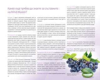 24
Какво още трябва да знаете за съставките
на Mind Master?
Витамин E е един от най-важните антиоксиданти, който на-
малява увреждането на клетъчните органели, причинени под
влияние на свободните радикали. Поради антиоксидантните
си свойства забавя процеса на стареене. Има диуретичен ефект.
Добавянето на някои други важни вещества по време на стрес
е необходимо, тъй като точно тогава потреблението им в орга-
низма се повишава, съответно нивата им в кръвта намаляват и
същевременно се увеличава податливостта на организма да не
издържинастресовиситуации.
Ресвератролът се съдържа в люспите и семките на грозде-
то, както и боровинките, ягодите, малините, касиса. Има силно
защитно действие върху клетките, тъканите и цялото тяло. Има
положителен ефект върху състоянието на сърдечно-съдовата
система. Изследванията, публикувани през 2011 г. от Нюйорк-
ската академия на науките, показват, че целта на ресвератрола
в мозъка са клетките астроцити, които участват в мозъчната
дейност невротрасмисия. Проучването показва,че растенията
го произвеждат в увеличени количества, когато са изложени на
стрес – като форма на защита. За френското грозде например е
характерно,чеепокритосплесентаBotrytiscynerea,кояторасте
по зърната. Растението се защитава срещу нея, като произвеж-
да ресвератрол, който след това преминава във виното.
Зеленият чай е богат източник на флавоноиди. За разлика
от черния чай съдържа повече прости флавоноиди – катехини.
Китайски изследвания, публикувани през 2012 г. в списание
„Molecular Nutrition & Food Research“, показват, че зеленият чай
подобрява паметта и пространственото възприятие. Основната
съставка на зеления чай – епигалокетахин галат (EGCG) също
директно въздейства на формирането на нервни клетки и
взаимното им свързване. Макар че броят на научните трудове,
които доказват благоприятните ефекти от зеления чай, непре-
къснато расте, все още не всичко е доказано и има простран-
ство за нови открития за възможните ползи от това„чудо“ на
природата.
Хлорофилът е растителен пигмент, благодарение на който
растенията могат да живеят и да дишат. Основният му елемент
емагнезий.Тойесреднай-важнитекомпонентинахраната,тъй
като прочиства червата и други отделителни системи, най-вече
черния дроб. Съдържа се в зелените зеленчуци, особено лист-
ните. Ако хлорофилът се свърже с желязо, участва във форми-
рането на хемоглобин и така играе важна роля във функциите
на сърцето, мускулите и нервите.
Желязото е важен биогенен елемент и изпълнява няколко
незаменими функции в организма: участва в транспорта на
кислород в кръвта и мускулите, в клетъчната респирация (до-
принася за създаването на червени кръвни клетки и хемогло-
бин); подпомага имунитета и функциите на нервната система
(помага за намаляване на чувството на умора и изтощение).
Витамините B (B1, B2, B6, B12) са необходими за функцио-
нирането на нервната система, справянето със стреса и спокой-
ния сън. Витамин B12 е есенциален за правилното формиране
на кръвта, участва в създаването на клетъчна енергия. Допри-
нася за правилното функциониране на нервната система.
Тиаминът е есенциален компонент на храната. Повлиява
положително нервната система и физиологичните функции.
Повишен прием е нужен в случай на отравяне с олово, арсен
или при тютюнопушене. Недостигът му се проявява с умора,
раздразнителност, липса на апетит и подуване.
Фолиеватакиселинаеважназаправилноторазвитиенафетуса.
Коензим Q10 е подобно на витамините вещество, което се
съдържавъввсичкиклеткисизключениеначервенитекръвни
клетки и очните лещи. Има значителен принос при преобразу-
ването на енергията от храната в химическа енергия. Най-ви-
соки количества от него се съдържат в органите с голяма нуж-
да от енергия като сърцето, белите дробове и черния дроб. С
възрастта производството на собствен коензим Q10 намалява,
както и концентрацията му в тъканите. Нивата му намаляват
значително и при прием на някои лекарства, използвани при
висок холестерол. За изследванията върху него през 1978 г. на
английския учен Питър Мичел е присъдена Нобелова награда.
През последните години се обръща много внимание на ролята
на селена. Твърде малкият му прием за продължителен пе-
риод от време влияе негативно най-вече на функционирането
на имунната система. По-малка от оптималната консумация на
селен е неблагоприятна за имунните и противовъзпалителните
реакции. Селенът действа като антиоксидант в организма като
част от селенопротеините.
Холинът е част от ацетилхолина. Проучвания, проведени в
Университета на Северна Каролина, както и много други изслед-
вания, потвърждават важността му за формирането на памет.
Алое Вера – Master Mind съдържа 36% чист Алое Вера гел
(този гел не е заместител на приема на геловете за пиене Алое
Вера).
Материалът е подготвен на база на
статия на д-р Томаш Кампе.
 