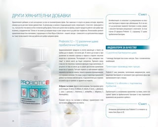 26
ДРУГИ ХРАНИТЕЛНИ ДОБАВКИ
Хранителните добавки са като актьорския състав на пълнометражен филм. Ако зависеше от играта на двама актьори, вероятно
нямаше да ни достави такова удоволствие. За режисьора са важни и поддържащите роли, операторите, статистите, гримьорите и
т.н.,тъйкатобезтяхникоганебисеполучилдобърфилм.Точнокатоцелияекипнафилма,нашитепродуктиработятнай-добрепри
взаимно„сътрудничество“. Всеки от тях може да направи нещо и само заедно могат да действат перфектно. Използвайки ценните
хранителнивеществаивитамини,съдържащисевАлоеВераиColostrum–нашитезвезди–помислетеизадопълнителнаподкре-
па. Само тогава вашето тяло ще работи като добре направен филм.
Probiotic12 – 12 различни щама
пробиотични бактерии
Трудносмилаемите продукти са почти навсякъде и тялото ни
трябва да се справя с тях всеки ден. Те могат да останат в про-
дължение на няколко седмици в червата и отделят токсични
вещества в организма. Последиците от това „невидимо сме-
тище“ в тялото могат да бъдат неприятни. Чревната среда
става все по-токсична и чревната функция спада наполовина. В
резултат от това не могат да се усвоят достатъчно хранителни
вещества от храната. Тъй като червата са най-важният орган в
имунната система на човека, тяхното правилно функциониране
е от огромно значение. Ето защо, за да се гарантира правилната
дейностнатолковаключоворган,езадължителнодасехраним
осъзнато и да се грижим за здравето на червата.
Антибиотиците се използват за унищожаване на опас-
ните бактерии в червата при заболявания. Но те не мо-
гат да различават видовете бактерии и затова заедно
с опасните бактерии унищожават и полезните. За тези
случаи LR предлага Probiotic 12, съдържащ 12 щама
пробиотични бактерии.
Съвет
Оптимално допълнение към Probiotic12 са геловете за
пиене Алое Вера от LR.
Съвет
12 различни бактериални щама
1 милиард бактерии във всяка капсула. Това е изключителна
комбинация.
Патентован производствен процес
Probiotic12 има уникални, патентовани микрокапсули, които
защитават бактериите от киселините през критичната фаза при
преминаването през стомаха.
Probiotic12 е обогатен с подпомагащ
пребиотик
Пребиотиците са несмилаеми хранителни съставки, които оси-
гуряват храна за пробиотичните бактерии и така подпомагат
правилното им развитие и дейност.
ИНДИКАТОРИ ЗА КАЧЕСТВО
Избрани съставки: фрукто-олигозахариди, бактериални култу-
ри (B. longum, B. breve, B. bifidum, B. infantis, B. lactis, L. plantarum,
L. casei, L. paracasei, L. rhamnosus, L. acidophilus, L. bulgaricus, S.
thermophilus).
Пълният списък със съставки и таблица с хранителните стой-
ности може да намерите на етикета.
 