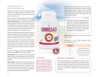 28
Super Omega 3 Activ
– близо до сърцето ни
Обикновено за мазнините се казва, че консумираме твърде
много от тях, че са вредни за фигурата, сърцето и здравето като
цяло. Но не всички мазнини са наши „врагове“, някои видове
могат да са полезни за нас.
Важно е да знаем, че има различни видове мазнини. Тези, кои-
то имат благоприятно влияние в организма, се наричат нена-
ситени мастни киселини. Те са жизненоважни за тялото (ес-
енциални). Човешкото тяло не може да ги произвежда само и
затова трябва да си ги набавяме чрез храната. Те се различават
от т.нар. наситени мастни киселини (съдържащи се в месото,
сиренето, яйцата, млякото), без които можем да оцелеем, тъй
като организмът ни може да ги произвежда от захари.
Експертитепохраненепрепоръчватнаситенитемазнинидасъс-
тавляват максимум 10% от енергията, доставена от ежедневно-
тохранене.Консумациятанатрансмазнинитрябваизцялодасе
избягва, а останалите мазнини трябва да са ненаситени.
Тайната на ненаситените мастни киселини е в два компонента:
линолова киселина (Omega 6 мастни киселини) и линоленова
киселина (Omega 3 мастни киселини). Първата се съдържа в
растителните масла, по-специално в зехтина и слънчогледово-
то олио. Втората се среща в морската риба, ядките и растител-
ните масла.
Към групата на Omega-3 мастните киселини спадат докозахек-
саеновата киселина (DHA) и ейкозапентаеновата (EPA).
EPA киселините имат уникалната способност да поддържат
сърцето в добро състояние. Благодарение на тези субстанции
кръвоносните съдове запазват еластичността и естествената си
устойчивост.
DHA киселините повлияват на правилното развитие на мозъ-
ка – те се грижат за него през целия живот. Още по време на
бременността се препоръчва увеличена консумация, защото
тези киселини допринасят за правилно развитие на мозъка и
цялата нервна система на фетуса. Те са важни и след раждането
за нормално развитие на всички функции на бебето.
Super Omega 3 Aktiv съдържа ненаситени мастни киселини
Omega 3 (PUFA), които могат да липсват от храната. Тези мастни
киселини защитават сърдечно-съдовата система, а алфа-лино-
леновата киселина помага за поддържане на нормалните нива
на холестерол в кръвта. Освен това Super Omega 3 Aktiv съдър-
жа и бета-глюкан от ечемик.
ЗА ДНЕВНА ДОЗА
(3 КАПСУЛИ)
1260 Мастни киселини Omega 3 (mg)
630 EPA (ейкозапентаенова киселина) (mg)
420 DHA (докозахексаенова киселина) (mg)
117 Бета-глюкан от ечемик (mg)
Не можем да си позволим да консумираме прясна
риба всеки ден. Но всеки ден трябва да снабдяваме
организма си с минимум 250 мг DHA. Това е въз-
можно благодарение на Super Omega 3 Activ, съдър-
жащ ненаситени мастни киселини от сардини, скум-
рия и риба тон от южноамериканската част на Тихия
океан. Продуктът не е генномодифициран.
Съвет
Избрани съставки: рибено масло, масло от вечерна иглика,
фибриотечемик.
Пълният списък със съставки и таблица с хранителните стойности
може да намерите на етикета.
Лесно можем ефективно да подпомогнем сърдечно-съдо-
вата си система. Редовната физическа активност и балан-
сираното хранене са ключът към това. Важни хранителни
вещества като Omega 3 мастните киселини от мазни мор-
ски риби допълнително допринасят за здрава сърдечна
функция.
Полезно за сърцетоУСТОЙЧИВ РИБОЛОВ
Във времена на свръхексплоатация на
моретата и океаните е важно да ползваме
ресурсите им отговорно. LR следи посто-
янно за това, необходимата за добиването
на Omega-3 мастните киселини риба да
произлиза единствено от устойчив риболов.
Тази политика е потвърдена от независи-
мия печат за качество„Friend of the Sea”.
 