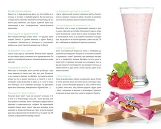 37
Без абсолютни забрани
Трудно е да се придържаме към диета, при която трябва да се
откажем от всичките си любими продукти. Ако не можете да
си представите живота без няколко блокчета шоколад, си поз-
волете едно изключение само веднъж седмично. Важно е да
компенсирате за това – за предпочитане с повече физически
упражнения!
Зеленчуците са здравословни!
Яжте толкова зеленчуци, колкото искате – те съдържат малко
калории. Смятате, че суровите зеленчуци са скучни? Може да
ги сервирате с нискомаслен сос. Зеленчуците са също идеална
добавка към супите Figuactiv и ги правят още по-богати!
Освободете се от стреса
Стресът също води до напълняване. Колкото повече хормони
на стреса има в кръвта, толкова по-лесно трупаме мазнини. По-
дарете си отпускащи ритуали като посещение в сауната, масаж
или спорт.
Планирайте менюто си
Много хора са изненадани, когато започнат да обръщат съзна-
телно внимание на всичко, което ядат през деня. Ограничете
се до основните хранения и избягвайте постоянното хапване
между тях. Ако не можете напълно да се откажете от него, го
планирайте сутрин и след обяд (и трябва да се състои от плодо-
ве и зеленчуци, а не от сладкиши и шоколад!). Ако през цялото
време ви се хапва нещо, може да опитате Figuactiv Linée +3.
Внимавайте с йо-йо ефекта!
Познатият йо-йо ефект: тъкмо сме свалили 5 килограма и 10
кг вече са се лепнали върху ханша. Не е нужно да става така!
Този проблем се появява, когато в желанието си да отслабнете,
прекалите с ограничаването на калориите. Не ограничавайте
калориите твърде много, защото това може да доведе до на-
маляване на базовия метаболизъм (горим по-малко калории
дориидаседвижимповече).Правилотоеданепадатепод700
калории за продължителен период от време.
Не забравяйте да бъдете активни!
Спортът и физическата активност подпомагат диетата. Колкото
повече се движите, толкова по-добър е базовият ви метаболи-
зъм и по-лесно може да свалите излишните килограми.
Неутрализиране на киселинността
Окисленото тяло не може да функционира правилно и още
по-малко ефективно да отслабва. Окисляването води до непра-
вилен метаболизъм и ниски нива на горене на калории. Може
да използвате pH ленти, за да измерите киселинността на ури-
ната. Ако резултатът не посочва идеалните стойности от 6,8-7,4
pH, е необходимо да подобрите pH нивото на организма.
Горене на мазнини
Когато възстановите pH баланса на тялото, е необходимо да
ограничитевъглехидратите.Въпрекичесаизточникнаенергия
и „подхранват с гориво“ организма, при прекомерна консума-
ция те се превръщат в мазнини. Картофите, пастата, оризът и
белият хляб са примерни източници на въглехидрати. Ако за
три дни ограничите въглехидратите, ще принудите тялото да си
набавя енергия по друг начин и тогава започва горене на из-
лишните мазнини.
Стабилизиране
В тази фаза най-важен е изборът на правилните храни. Опитай-
те зехтин, рапично олио и растителни масла, зеленчуци, плодо-
ве, ръж и спелта. Неутрални продукти са: месо, особено телеш-
ко, риба и птиче месо, яйца, млечни продукти и други храни
с ниско съдържание на мазнини и въглехидрати. Храненето
вечер може да бъде заместено с някой от продуктите Figuactiv.
 