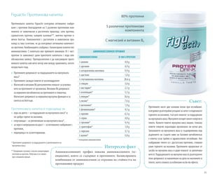 41
Figuactiv Протеинова напитка 80% протеини
Протеиновата напитка Figuactiv осигурява оптимално снабдя-
ване с протеини благодарение на 5 различни протеинови ком-
понента от животински и растителен произход: соев протеин,
суроватъчен протеин, калциев казеинат**, млечен протеин и
яйчен белтък. Компонентите с растителен и животински про-
изход са така съчетани, че да осигуряват оптимална наличност
на протеини. Комбинацията снабдява с балансирано количество
аминокиселини. С напитката вие приемате минимум 10 г чист
протеин (в зависимост дали приготвяте напитката с вода или
обезмаслено мляко). Препоръчително е да консумирате проте-
иновата напитка най-вече вечер или между храненията, когато
почувстватеглад.
»» Протеинитедопринасятзаподдържанетонамускулната
маса*
»» Протеинитезасищатповечеотвъглехидратите
»» МагнезийивитаминB6допълнителнопомагатзаусвоява-
нетонапротеинитеоторганизма.ВитаминB6допринася
занормаленметаболизъмнапротеинитеигликогена.
Магнезиятдопринасязанормалнамускулнафункцияиза
синтезанабелтъци.
Протеиновата напитка е подходяща за:
»» хора на диета – за поддържане на мускулната маса* и
по-добро горене на мазнини,
»» спортуващи – за увеличаване на мускулната маса*,
»» за хора в напреднала възраст – за оптимално снабдяване с
протеини,
»» подходяща е и за вегетарианци.
* Протеините допринасят за поддържането и увеличаването на
мускулната маса.
** Калциевият казеинат е високо концентриран
източник на протеин. Получава се от мляко
чрез специален процес.
С магнезий и витамин B6
5 различни протеинови
компонента
Аминокиселинният профил показва аминокиселините (ес-
енциални), които се съдържат в протеините. Балансираната
комбинация от аминокиселини се отразява на стойността на
протеиновия продукт.
Интересен факт
Протеините носят две основни ползи при отслабване:
осигуряватдълготрайноусещанезаситостиподпомагат
горенето на мазнини, тъй като помагат за поддържане
намускулнатамаса.Мускулитеизгарятмногоенергияв
тялото. Колкото повече мускулна маса имаме, толкова
повече енергия изразходва организмът ни всеки ден.
Запазването на мускулната маса и същевременно под-
държането на същото ниво на базовия метаболизъм
е ключът към трайно и здравословно отслабване. Ако
снабдяваме тялото си с достатъчно протеини, стимули-
раме горенето на мазнини. Протеините предпазват от
загуба на мускулна маса и дори помагат за увеличава-
нето й. Поддържането на мускулна маса в дългосрочен
план допринася за намаляване на дела на мазнините в
тялото,коетоспомагазаизбягваненайо-йоефекта.
Съвет:
АМИНОКИСЕЛИНЕН ПРОФИЛ
АМИНОКИСЕЛИНА В 100 G ПРОТЕИН
L-аланин 4,0 g
L-аргинин 4,9 g
L-аспарагинова киселина 9,9 g
L-цистеин 1,0 g
L-глутаминова киселина 20,6 g
L-глицин 3,0 g
L-хистидин* 2,5 g
L-изолевцин* 5,5 g
L-левцин* 8,6 g
L-лизин* 7,6 g
L-метионин* 1,9 g
L-фенилаланин* 4,5 g
L-пролин 6,3 g
L-серин 4,8 g
L-треонин* 4,4 g
L-триптофан* 1,8 g
L-тирозин 3,1 g
L-валин* 5,8 g
* есенциална аминокиселина
 