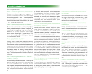 42
Каква е основната причина за напълняване?
Специалистите в областта на хранителната медицина са съ-
гласни, че снабдяването на организма с твърде много калории
за продължителен период от време е основната причина за
напълняване. Какъв е източникът на излишната енергия – въ-
глехидрати, мазнини, напитки, съдържащи захар, или алкохол
– не е от толкова съществено значение.
Какъв е най-добрият начин за отслабване?
Ограничаване на количеството на енергията (калориите) е ос-
новната и най-важна препоръка на лекарите и диетолозите. На
това се базират всички работещи методи за отслабване. При
Body Mission това правило (и други) е взето предвид под фор-
мата на цялостна програма, която се отличава най-вече с лес-
ното си приложение, разнообразието от вкусове, подкрепата,
както и дългосрочното действие.
Какво представлява Figuactiv?
Основните продукти са храни, заместващи хранене: шейкове,
супи и блокчета. Заместителите на хранене заместват точно
едно пълноценно хранене и съдържат всички важни хранител-
нивеществакатовитамини,минералиидр.,откоитосенуждае
организмът, като обаче имат значително по-малко калории от
едно нормално хранене. При Figuactiv се използват хранител-
ни продукти за заместване на хранене. Има много други диети,
които са едностранчиви и често водят до дефицит на хранител-
ни вещества.
Кои и колко хранения могат да се заместят с
продукти Figuactiv?
За целенасочено отслабване препоръчваме да заместите две
хранения с Figuactiv и да имате едно трето балансирано, бедно
на мазнини хранене. Кои хранения да заместите, решавате
сами. Възможно е например за закуска на имате шейк Figuactiv,
за обяд - балансирано, бедно на мазнини хранене (например
риба, зеленчуци и салата), а за вечеря – вкусна супа Figuactiv.
ЧЕСТО ЗАДАВАНИ ВЪПРОСИ
Не забравяйте винаги да закусвате. Закуската активира мета-
болизма и предпазва организма от превключване на енергос-
пестяващ режим. Който е закусил, не се нахвърля на обяда с
неудържим глад. Когато постигнете желаното тегло, можете
постепенно да се върнете към балансираното, разнообразно
хранене. Като преход може например да приемате по едно
Figuactiv хранене и две нормални хранения.
Figuactiv ще ме засити ли, или са разрешени
и междинни хранения?
Figuactiv съдържа всички хранителни вещества, от които се
нуждае организмът. Съдържащите се трици са богати на баласт-
ни вещества и създават приятно усещане за ситост. По принцип
три основни хранения са достатъчни. А билковият чай Figuactiv
помага за утоляване на жаждата по време на диета.
Препоръчвасемеждиннитехранениядасеизбягват,докатосте
на диета, с изключение на предназначените за тази цел проду-
кти (Linèe, протеинова напитка). Сладкишите възпрепятстват
отслабването и така не можете да постигнете добри резултати.
Разбира се в храненето също трябва да бъдат включени плодо-
ве и зеленчуци, но само към основните хранения, а не между
тях. Препоръчват се сурови зеленчуци като моркови, крастави-
ци и чушки. При плодовете е добре да се откажете от бананите
и гроздето, защото съдържат много захар. Разбира се може да
обогатитевкусанашейковетеисупитеFiguactiv:къмшейковете
може да добавите пресни, замразени или пасирани плодове, а
към супите – задушени зеленчуци и свежи подправки, за да се
наслаждавате на нов вкус всеки ден.
Могат ли бременни жени, кърмачки и деца
да приемат Figuactiv?
По принцип гореспоменатите групи не трябва да се подлагат на
диети за отслабване. Разбира се е възможно от време на време
да заместват някое хранене с Figuactiv, но общият прием на ка-
лории не трябва да бъде значително ограничен.
Кои продукти клиентите често поръчват в
допълнение?
Много клиенти поръчват целия пакет Body Mission и в допълне-
ние гелове за пиене Алое Вера, ProBalance и Probiotic12. Проду-
кти като Figuactiv Lineé +3, протеиновата напитка и билковият
чай Figuactiv също са много популярни.
Какво да направя, ако имам непоносимост
към млякото?
Може да приготвите шейковете със соево мляко или подобни
продукти. Възможно е да използвате и вода с малко сметана.
Какво прави Probalance?
Горенето на мазнини води до по-голямо окисляване на органи-
зма. Това може да възпрепятства отслабването и да предизви-
ка оплаквания като главоболие или липса на енергия. Ето защо
приемайте към всяко хранене 3 х 4 таблетки Probalance с доста-
тъчно течност.
Какво да правя, когато достигна желаното
тегло?
След края на фазата на отслабване заместете за 4-6 седмици
едно хранене на ден с Figuactiv. Това ще улесни прехода към но-
вия ви баланс. В идеалният случай продължете да използвате
Figuactiv на обяд или вечеря. Въздържайте се от бяло брашно,
захар и хляб – особено вечер. С всяко хранене приемайте мно-
го протеини, особено вечер. Избягвайте похапването между
основните хранения. Препоръчваме ви нашата програма Stay
Slim.
Какво да направя, ако отново напълнея?
Следете редовно теглото си. Ако забележите, че качвате кило-
грами, за няколко дни, за предпочитане вечер, отново използ-
вайте продуктите Figuactiv. Може да се възползвате и от про-
дължението на програмата Body Mission.
www.academy-lrworld.com/bg/
 