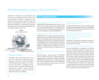 58
Антибактериална грижа с Microsilver Plus
Microsilver Plus е специална серия за антибактериална грижа,
която помага за възстановяване на баланса на кожата. Специ-
ална характеристика на Microsilver е съдържанието на чисто
сребро, декспантенол и различни съединения на цинка. Благо-
дарение на тази комбинация от съставки с изключителното ак-
тивно вещество Microsilver BG™, продуктите имат троен ефект:
неутрализиратбактериите,регулираткожнитепроблемиикато
цяло стабилизират вида на кожата. skóry.
Какво става с кожата при използване на
MICROSILVER PLUS BG™?
Почистена от микроорганизми, кожата е възстановена и видът
й се нормализира. Благодарение на действието на MICROSILVER
PLUS BGTM тя запазва оптимално красивия си вид. Кожата отно-
во е успокоена и видимо освежена.
Какъв ефект има комплексът от активни
субстанции, състоящ се от цинков оксид и
декспантенол, съдържащ се в продуктите
MICROSILVER PLUS?
Комбинацията от цинков оксид и декспантенол подпомага ес-
тествения възстановителен процес на кожата. Тя е успокоена и
изглежда чиста, мека и гладка.
Как се произвежда MICROSILVER PLUS BG™?
След дълго разработване на производството на ултрафини
частици от чисто сребро (разширяване на повърхността на ми-
кронизирани частици), познатите от дълго време свойства на
ценния метал сребро най-накрая могат да бъдат използвани
целенасочено и оптимално в козметиката. Отделни атоми сре-
бро се откъсват от жица от изключително чисто сребро с помо-
щта на вакуум и електричество с високо напрежение. Тези ато-
мисреброследтовасесвързватзаедновнеправилнисребърни
структури, състоящи се от до 20 атома (микрочастици). Много
от тези отделни единици се съединяват, за да създадат гъбес-
та, ронлива структура, която може да се види под електронен
микроскоп.Получениятпотозиначинсребъренпрахенапълно
чист и не съдържа следи от други примесени метали.
Какво представлява MICROSILVER BG™?
MICROSILVER BGTM представлява сребърни частици със силно
пореста, гъбеста структура (видима под електронен микро-
скоп). Притежава обширна повърхност с антимикрибиологично
действие. За първи пот се използва за козметични цели за гри-
жа за кожата в продуктите от серията MICROSILVER PLUS.
Каква е задачата на MICROSILVER PLUS BG™?
MICROSILVER PLUS BG™ е разработен да унищожава вредни ми-
кроорганизми по кожата (например бактерии, вируси, гъбички,
дрожди), които намират идеална среда за развитие (усилено
размножаване) особено при кожни наранявания и раздразне-
ния. MICROSILVER PLUS BG™ основно смущава и въздейства на
ензимно контролираните метаболитни функции на клетъчните
мембрани на микроорганизмите. Подпомагат се активно ес-
тествените възстановителни процеси в раздразнената и изто-
щена кожа.
Как се унищожават микроорганизмите върху
кожата?
Гъбестата структура с голяма повърхност на MICROSILVER
PLUS BG™ позволява голям контакт (абсорбция/резорбция) с
микроорганизмите. Същевременно металното микросребро
(MICROSILVER PLUS BGTM) непрекъснато освобождава сребърни
йони. Те директно атакуват клетъчните стени на микрооргани-
змите, като възпрепятстват клетъчното делене и така спират
по-нататъшното им размножаване.
ЧЕСТО ЗАДАВАНИ ВЪПРОСИ
СРЕБРО:
елиминира микроорганизмите
ДЕКСПАНТЕНОЛ:
стабилизира състоянието
на кожата
ЦИНКОВИ СЪЕДИНЕНИЯ:
ускоряват оздравителния процес
Бактериите носят потенциален риск за хо-
рата. Те са навсякъде: по ръцете, космите,
предметите, дори във водата. Бактериите
се размножават бързо (броят им се удвоя-
ва само за 20 минути – например стрепто-
коките) и лесно се предават например при
ръкостискане, контакт с кожата, въздуха,
клавиатури, дръжки на врати. Те могат да
причинят множество проблеми.
Интересен факт
 