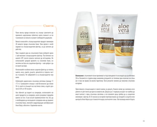 61
Поне месец преди излагане на слънце започнете да
приемате каротинови таблетки, които помагат за по-
тъмняване на кожата и улавят свободните радикали.
Винаги нанасяйте слънцезащитния продукт минимум
20 минути преди слънчеви бани. Това време е необ-
ходимо на слънцезащитния фактор, за да започне да
действа.
През първите дни на слънчевите бани изберете крем
с най-високия слънцезащитен фактор. Постепенно на-
малете SPF, когато кожата започне да потъмнява. Не
използвайте докрай времето за слънчеви бани, из-
числено на база на защитния фактор – най-добре е да
оставите резерв.
Използвайте особено висок защитен филтър за челото,
шията, носа, ушите, ръцете, деколтето и горната част
на стъпалата. Не забравяйте и за слънцезащитно чер-
вило.
Избягвайте директната слънчева светлина (между 11
–15 ч). Сутрешното слънце е най-безопасно (до около
10 ч), както и слънцето на частична сянка, където дос-
тигат 65% от UV лъчите.
Ако обичате да ходите на солариум, използвайте на-
шите продукти за солариум, които ускоряват придоби-
ването на тен. А ако искате привлекателен тен, без да
е необходимо да посещавате солариум или да правите
слънчеви бани, опитайте хидратиращия автобронзант
Алое Вера, обогатен с бадемово масло.
Съвети
Ефективната слънцезащита е много важна за децата. Кожата може да запомни изга-
рянето от детството до края на живота им. Децата до 3-годишна възраст не трябва да
имат контакт с ярка слънчева светлина, а по-големите деца трябва да са защитени
минимум с фактор 20. В случаи на изгаряне препоръчваме да охладите за кратко кон-
центратаАлоеВераидагонанесетевърхузасегнатитезони.Тойохлаждамногобързо.
Внимание: слънчевите лъчи проникват и под повърхността на водата до дълбочина
50 м. Къпането в студена вода намалява усещането за топлина при излагане на слън-
це и така ни прави по-малко бдителни. Като резултат можем да получим слънчево
изгаряне.
 