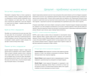 63
Гел за тяло с водорасли
Използвайте го ежедневно. Помага за стягане и укрепване на
кожата. Специалният екстракт от водорасли ламинария спома-
га за намаляване на телесните мазнини в проблемните зони на
тялото за оформяне на по-строен силует. Гелът е лек, попива
лесно и нанасянето му е удоволствие за сухата кожа. Продукти-
те от серията могат да се редуват – например сутрин да ползва-
те гела, а вечер – крема.
Крем за тяло с водорасли
Най-добре е да го ползвате два пъти на ден след къпане. Нане-
сете върху цялото тяло, като масажирате с кръгови движения
отгоре надолу. Кремът е много богат на хранителни вещества и
е особено подходящ за суха кожа. Уникален коктейл от водорас-
ли ламинария и хлорела, карнитин и кофеин повишава стяга-
щия ефект и кожата изглежда нежна и гладка.
Откъде идва силата на морските водорасли:
Laminaria Digitata (кафяви водорасли) е източник на йод; индиректно регулира
отделянето на себум и така повлиява на премахването на мазнините. Образува
слой върху кожата и така я защитава и хидратира.
Palmaria Palmata (червени водорасли) влияе на микроциркулацията в клетките,
снабдяванетосхранителнивеществаиизхвърлянетонаотпаднитепродукти.
Chlorella Vulgaris (зелени водорасли) благодарение на съдържащите се ами-
нокиселини има хидратиращи свойства. Помага за постигането на стягане и ре-
конструкциянаплътността.Активнотовеществопротивстареене,коетосъдържа,
стимулира естественото производство на колаген в кожата.
Целулит – проблемът на много жени
Целулитътпредставляваизменениенамастнататъканвнай-долнияслойнакожата(субкутис),най-честопобедратаиседалището.
Увеличаването на мастната тъкан, неправилните хранителни навици и липсата на физически упражнения водят до влошаване на
притока на кръв и мускулна слабост. В резултат кожата усещаме кожата като подобна на гъба. Първоначалните признаци за поява
на целулит не са много явни и могат да се разпознаят само ако хванем кожата с пръсти и видим дали се образуват малки вдлъбна-
тини и подутини. С нарастването на мастната тъкан неравномерностите в проблемните зони на тялото стават по-изразени.
LR предлага серията Algetics, която помага в борбата с признаците на целулита. Специалните продукти стимулират кръвоснабдява-
нето, допринасят за по-силно активиране на метаболизма и по този начин се намалява подуването. Тяхното действие трябва да се
подпомагасфизическиупражнения(плуванеиликолоездене)инискокалоричнадиетасограничаваненаживотинскитемазнинии
алкохола. Масажите също са полезни, защото стимулират бавния метаболизъм.
ALGETICS – силата на морските водорасли
ALGETICS е серия за грижа за кожата на база на концепцията на таласотерапията (морска
терапия). Продуктите Algetics съдържат избран коктейл от водорасли, които целенасочено
подпомагатстяганетонакожата.Морскитеводораслисаидеаленеликсирзакрасотаиуелнес
за кожата. При серията ALGETICS създадохме коктейл от три вида водорасли, богат на проте-
ини,витаминииминерали.Пилингътсводораслисъдържаипрахотчерупкиотстридисцел
ефективно подпомагане на програмата за борба с целулита.
Пилинг за тяло с водорасли
Съдържа водорасли ламинария и черупки от стриди на прах.
Подготвя кожата за следващите стъпки от грижата с водорасли.
Пилинг частиците отстраняват мъртвите клетки и замърсява-
нията и правят грубата кожа мека и гладка. По този начин мо-
жете да подобрите вида и да почистите порите. Масажирайте с
кръгови движения лактите, коленете, петите и зоните със загру-
бяла кожа, като натискате леко, и след това изплакнете добре с
вода. Използвайте пилинга 2-3 пъти седмично.
 