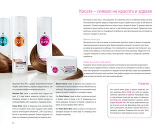 64
Косата – символ на красота и здраве
Блестящата и силна коса е като украшение. За съжаление стресът, отслабената имунна система,
непълноценнотохранене,умората,лекарстватаивъзрасттаправяткосатаслаба,тягубиблясъки
жизненост. В такива ситуации кожата на главата също се нуждае от грижа. LR предлага цялостна
програма за грижа за всеки тип коса, както и за чувствителна кожа на главата. Продуктите са раз-
работенивсъответствиесъсспецифичнитепотребности,иматефективнодействиеиотговарятна
немските стандарти за качество.
Миене на косата
При миене косата губи естествения си слой мазнини, кожата на главата се лющи и се нарушава
защитната функция на киселата среда. Водата причинява отпуснатост на кожата, което може
да доведе до раздразнения и инфекции. Възстановяването на защитния слой отнема до 4 часа,
затова косата трябва да се мие нежно и да се ползват качествени шампоани. Продуктите на LR
съдържат специални съставки за грижа, чието действие и свойства са съобразени с различни
потребности.
Грижа за косата след миене
Следмиенекосатаизисквагрижа.Балсамитеиинтензивнитемаскиулесняватразресването,
укрепваткосата,придаватйблясъкипомагатзабързотовъзстановяваненакожатанаглавата.
Освентовапредпазватотизсушаванеиотвреднитевъншнифактори.Струвасидапроверяваме
по-внимателнобалсамите,коитоползваме.Самодобритепродуктивъзстановяватлекокиселата
среданакожатанаглавата,коятоимазащитнафункция.
Продуктите Nova Pure съдържат иновативния KeraShine-
Complex, който почиства, укрепва и придава блясък, как-
то и специално подбрани натурални екстракти:
Moisture Plus (серия за нормална коса) съдържа екс-
тракт от 3 вида морски водорасли: екстракт от Fucus
Vesiculosus, екстракт от Macrocystis Pyrifera, екстракт от
Laminaria Digitata, който хидратира и подхранва косата.
Colour Shine (серия за боядисана коса) използва богат-
ството на плодовете акай, които съдържат силна комби-
нацияотантиоксиданти:витаминиA,CиB1.Същотакаса
богати на растителни протеини. Техните натурални със-
тавки възстановяват красивия вид на изтощената коса.
Ако търсите нежна грижа за цялото семейство, взе-
мете шампоана Racine Family Care, който не съдържа
силикони, оцветители и парабени. Най-добрият избор
за чувствителния скалп или при пърхот е шампоанът
Алое Вера или антибактериалният шампоан против
пърхот Microsilver Plus. Ако искате професионална гри-
жа за косата си като във фризьорски салон, ще се влю-
бите в шампоаните, балсамите и маските Nova Pure за
увредена, деликатна, боядисана или суха коса. Nova
Pure предлага и серия продукти за коса за мъже.
СъветиRepair Intense (серия за увредена коса) предлага въз-
становяваненабазанасибирскиженшен(Eleutherococcus
senticosus).Имаукрепващисвойстваиизползванетомув
грижата за косата е откритие от последните години.
При Extra Volume (серия за обем) е използван екстракт
от бамбук, който от векове е част от традиционната ки-
тайска медицина. Екстрактът от бамбук в продуктите за
грижа за косата придава обем и блясък.
При Power Boost Men (серия за мъже) е използван кон-
центриран екстракт от зелено кафе. То стимулира, вита-
лизира и енергизира.
 