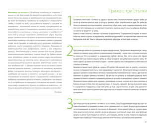 67
1
2
3
Почистване на кожата
Системното почистване е основата за здрава и красива кожа. Висококачественият продукт трябва ця-
лостно да почиства кожата от прах, остатъци от кремове, себум, загрубяла кожа и грим. Той трябва на-
пълно да премахва мастноразтворимите замърсители (себум, крем, грим) и водноразтворимите нечис-
тоти (като пот). Благодарение на цялостното почистване кожата на лицето може по-добре да абсорбира
съставките на продуктите за грижа.
Тоникът за лице почиства, освежава и успокоява раздразненията. Същевременно осигурява на кожата
вещества, които се грижат за хидробаланса, намалява раздразненията на порите и освен това има анти-
бактериални свойства. Тоникът завършва ежедневната процедура за почистване на кожата.
Грижа за кожата през деня
През целия ден кожата ни е изложена на редица вредни фактори. Прогресивната модернизация, замър-
сяването на околната среда, работата в климатизирани помещения – всичко това се отразява всеки ден
на кожата ни. Често последиците са раздразнения, сърбеж и бръчки. Това, което кожата губи поради
въздействието на околната средата, трябва да й бъде осигурено чрез добър крем за дневна грижа. Не-
говата задача е да укрепи естествената защита – киселия защитен слой, благодарение на който кожата е
стегната и устойчива.
Висококачественият крем трябва да съдържа UV филтри. Най-големият враг на кожата е слънчевото
лъчение и ултравиолетовите лъчи, които предизвикват стареенето й. UV филтрите блокират лъчението,
идващоотдневнатаиизкуственатасветлина,ипредотвратяватпроникванетомувкожата. Другполезен
компонент на добрите кремове е витамин E. Той действа като детектор за свободните радикали, които
проникватвтялотоотоловнитеикадмиевиизпаренияотауспуситенаавтомобилитеидимаоткомините.
Висококачественият дневен крем съдържа и успокояващи съставки, като най-често това са пантенол и
билкови екстракти. Освен това той защитава кожата от слънцето и вредните фактори на околната среда
и същевременно я подхранва; а също така трябва да бъде и идеална основа за грим. След сутрешното
почистване нежно нанесете дневния крем върху лицето и отстранете излишното количество с козметич-
на кърпичка.
Грижа за кожата през нощта
През нощта кожата ни си почива и активно се възстановява. След 18 ч хранителните вещества стават ак-
тивни и подпомагат изграждането на нови клетки и регенерацията на старите. Нощният крем допринася
за възстановяването на кожата и естественото й обновление. Затова кремът трябва да съдържа храни-
телни вещества като еластин, колаген и различни витамини. Качественият нощен крем може да ускори
процеса на делене и регенерация на клетките, като повишава притока на кръв и нивото на хидратация.
Нощният крем трябва да се нанася върху цялостно почистена кожа с кръгови масажни движения.
Грижа в три стъпкиМнението на експерта: „Огледалце, огледалце на стената…”,
много от нас биха искали да говорят за красотата си по този
начин. Но всички знаем, че нередовната или неправилната гри-
жа може да доведе до “пробойни” в епидермиса, а това, което
следва, е загуба на вода, изсушаване на кожата и усещане на
напрежение. Активният начин на живот, консумацията на
преработени храни и стимуланти лишават кожата ни от ан-
тиоксидантни витамини, а важни „минерали на младостта“
като мед и силиций намаляват. Ежедневният стрес, бързане,
умора, заседнал начин на живот са причина кожата да не е тол-
кова добре снабдена с кислород; тя изглежда сивкава и уморена;
става лесна мишена за агресори като например свободните
радикали, които ускоряват нейното стареене. Повишава се
податливостта към раздразнения, както и към алергични
реакции, депигментация и тъмни кръгове под очите. Докато
гореспоменатите ежедневни навици могат да бъдат проме-
нени, определено имаме по-малко влияние върху наследените
характеристики на нашата кожа и хроничните заболявания
на цивилизацията, които ни засягат. Ключът към успеха – т.е.
към младежки вид – е здравословният начин на живот, който
включва правилно хранене – източник на витамини, минерали,
фибри, есенциални мастни киселини; физическа активност –
снабдяване на кожата и тялото с кислород; почивка – за въз-
становяване на кожата; както и правилната и индивидуално
подбрана комплексна грижа за кожата, съобразена с настоящи-
те й потребности в зависимост от начина на живот, сезона,
типа кожа и възрастта. Кожата е огледало на живота ни – за-
това се грижете за баланса на тялото и душата си всеки ден.“
Ева Шмай
 