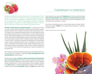 7
Можем да подкрепим имунната система по естествени начини. Остава
въпросът кое „оръжие“ ще изберем. Не бива да забравяме добре из-
вестното и много вярно твърдение, че профилактиката е на първо мяс-
то, или с други думи – действия, подкрепящи естественото, правилно
функциониране на имунната система. Превенцията винаги е най-лес-
ният, по-приятният и, както и да го сметнем, по-евтиният начин.
Алое Вера е истински оркестър от хранителни вещества – съдържа повече от 100 цен-
ни съставки. Алое Вера съдържа между другото глюкоманан, ацеманан, алоерид. В периода на
повишено боледуване особено се препоръчва дългосрочният прием. При лабораторни тестове с
гел и човешки клетки са потвърдени благотворните свойства на гела. Дълговерижните полизаха-
риди активират и повишават до голяма степен ефективността на клетките, способни директно да
поглъщат чужди вещества (макрофагите), които са основните защитници на неспециализирания
имунитет. Чрез различните им продукти другите имунни клетки се активизират и общата скорост
на естествената реакция на имунната система се увеличава. В далака се укрепват B-лимфоцити-
те, които след контакт с чуждо вещество преминават през преобразуване и тогава произвеждат
антитела. Не можем да пренебрегнем въпроса, свързан с антиоксидантните свойства на гела в
резултат от съдържанието на полизахариди, витамини, минерали, флавоноиди, феноли и др. и
тяхното директно въздействие върху имунната система. Лигнинът и лектините стимулират дей-
ността на имунната система да разпознава микроорганизми и повишават производството на
бели кръвни клетки.
Богато съдържание на активни полизахариди и други вещества, които подпомагат имунната сис-
тема, има в друго„чудо“ на природата – гъбата Linghzi, позната под традиционното си наи-
менование Reishi или Ganoderma lucidum.
Ефективна защита осигуряват и веществата, наречени антиоксиданти. Сред витамините
товасанай-вечевитаминиСиЕ,коитопомагатзазащитатанаорганизмаотоксидантенстрес.
Недостигът на минерали, например цинк, също понижава способността за защита от микроби и
удължава продължителността на всяка възможна инфекция. Научни изследвания потвържда-
ват, че цинкът допринася за правилното функциониране на имунната система. В комбинация с
„създателя на клетъчна енергия”, коензим Q10, под формата на LRoxan2
вие получавате изклю-
Съкровищата на природата
чително ефективна и силна„артилерия“. Полифенолите също спадат към силните субстанции.
Много висока концентрация от тях се съдържа в листата на растението Cistus Incanus
(европейско растение на годината 1999). Тяхното действие е обогатено във формулата с един от
най-мощните познати антиоксиданти – витамин E.
Богат източник на биоактивни вещества от различни видове плодове и зеленчуци, обогатен с
витамини, ще откриете в VitaAktiv, който не съдържа химични консерванти и е подходящ за
дългосрочна употреба.
Материалът е подготвен на база на статия на д-р Томаш Кампе.
 