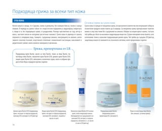 74
Подходяща грижа за всеки тип кожа
Когато кожата е млада, тя е красива, свежа и деликатна, без излишен блясък, пъпки и замър-
сявания. В периода на зрялост обаче тя е недостатъчно подхранена и хидратирана, напрегната
е, лющи се и, без подходящата грижа, се раздразнява. Реагира чувствително на студ, вятър и
влага; мастните жлези не осигуряват достатъчно гъвкавост. Сухата кожа се уврежда от сауната,
плуването в хлорирана вода, тониците, съдържащи алкохол, консумацията на алкохол, интен-
зивното слънчево лъчение, изкуственото отопление, климатичните инсталации, лаксативите и
диуретичните чайове, които извличат минерали от организма.
Подхранващ крем Racine
(подхранващ крем с
провитамин B5 и витамин E)
Околоочен крем Racine Q10 (нежен
крем, който енергизира кожата
благодарение на съдържанието на
коензим Q10, екстракт от морски
водорасли, витамини E, C, A, масло
от шея и UV филтър)
Дневен крем Racine Q10 (подхранващ
крем с екстракт от морски водорасли,
коензим Q10, витамин E и UV филтър)
Нощен крем Racine Q10 (подхранващ
крем с екстракт от морски водорасли,
коензим Q10, витамин E, жожоба и
масло от шея)
Основна грижа за сухата кожа
Сухатакожасенуждаеотежедневнагрижа,нопрекаленотоколичествоилипогрешниятизборна
козметични продукти може повече да й навреди. За ежедневна грижа препоръчваме тоалетно
мляко и след това тоник без съдържание на алкохол. Изборът на нощен крем е важен, тъй като
тойтрябвадаебогатнамазниниихидратиращивещества.Сутринповтарямепочистването,като
използваме тоник и нанасяме подхранващия дневен крем. Той трябва да съдържа UV филтър,
защитаващ кожата от влиянието на слънчевата светлина, която предизвиква стареене.
Тоник и почистваща пяна Racine
(без алкохол, за нежна грижа)
Подхранващ крем Racine, масло за тяло Racine, тоник за лице Racine, по-
чистваща пяна Racine, околоочен крем Racine Q10, дневен крем Racine Q10,
нощен крем Racine Q10, липозомен и колагенен серум, както и избрани про-
дуктиАлоеВераипродуктипротивстареене.
Грижа, препоръчана от LR
СУХА КОЖА
 