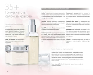 88
Ameliox® е вещество, което противодейства на мимиче-
ските бръчки и има отпускащо и хидратиращо действие.
То облекчава сковаността на колагеновите влакна, за да
изглежда лицето по-гладко.
Argireline® намалява дълбочината на мимическите
бръчки, неутрализира микронапрежението в кожата, с
което забавя формирането на фини линии.
DynaliftTM
стягакожата.Образуваукрепващслой,който
незабавно и дълготрайно изглажда кожата.
Gatuline Expression® е идеален в грижата против бръч-
ки и стареене. Преди всичко намалява фините линии и
мимическите бръчки на челото, около устата и очите.
Ефектът е незабавно видим. Той намалява повърхността
на бръчките, придавайки на кожата гладък и еластичен
вид
Serox Серум за бърз резултат
Серумът за бърз резултат Serox снабдява кожата с изключителни съставки;
в резултат тя става по-еластична и придобива здрав вид. Висококонцентри-
раният коктейл от активни съставки допринася за намаляване на мимиче-
ските бръчки. Argireline® намалява дълбочината на бръчките, причинени от
свиването на лицевите мускули. Ameliox® укрепва и защитава колагеновите
влакна на кожата.
Начин на употреба: Нанесете серума върху видимите мимически бръчки
и нежно масажирайте.
Serox Крем за интензивен
резултат
Незабавен ефект срещу бръчки благодаре-
ние на Hyaluronic Filling Spheres®. Иноватив-
ната комбинация от съставките Argireline® и
Ameliox® след 30 дни употреба видимо нама-
лява мимическите бръчки.
Начин на употреба: След използване на
серумананесетекремазаинтензивенрезултат
върху кожата.
РЕЧНИК НА ИЗБРАНИ АКТИВНИ СЪСТАВКИ НА SEROX
Хиалуроновата киселина е естествен компонент на
кожата, който се свързва с водата в епидермиса. С въз-
растта количеството на хиалуроновата киселина нама-
лява.
Hyaluronic Filling SpheresTM
са микрокапсули с хиа-
луронова киселина, които се издуват в кожата и я запъл-
ват отвътре, постигайки ефект на незабавно изглаждане
на бръчките.
Ronasphere LDP® представлява Light Diffusion & Soft
Focus пигментни микрочастици, които разсейват светли-
ната и така правят кожата да изглежда красива. Озаря-
ването на кожата създава ефект за оптическо намалява-
не на бръчките.
SesaflashTM
осигурява незабавен ефект на стягане и
хидратация на кожата благодарение на сусамовите про-
теини.
35+Грижа като в
салон за красота
 