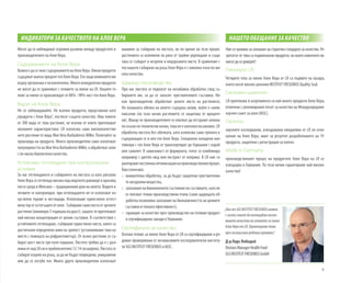 9
Могат да се наблюдават огромни разлики между продуктите и
производителите на Алое Вера.
Съдържанието на Алое Вера
ВажноедасезнаесъдържаниетонаАлоеВера.Някоипродукти
съдържатмалъкпроцентгелАлоеВера.Етозащовлияниетоим
върху организма е незначително. Много конкурентни продукти
не могат да се сравняват с геловете за пиене на LR. Нашите ге-
лове за пиене се произвеждат от 88% - 98% чист гел Алое Вера.
Видът на Алое Вера
Не се заблуждавайте. Не всички продукти, представени като
„продукти с Алое Вера“, постигат същото качество. Има повече
от 300 вида от това растение, не всички от които притежават
желаните характеристики. LR използва само висококачестве-
ното растение от вида AloeVera Barbadensis Miller. Попитайте за
произхода на продукта. Много производители само използват
популярността на AloeVera Barbadensis Miller, а обработват алое
с по-ниско биологично качество.
Устойчиво отглеждане при контролирани
условия
За нас отглеждането и събирането на листата са като ритуали.
Алое Вера се отглежда високо над морското равнище в красива,
чиста среда в Мексико – традиционния дом на алоето. Водите и
почвите се контролират, при отглеждането не се използват из-
куствени торове и пестициди. Използваме единствено естест-
венаторотостатъцитеоталое. Събирамесамолистаотзрелите
растения(минимум3-годишнавъзраст),защототепритежават
най-висока концентрация от ценни съставки. В съответствие с
устойчивото отглеждане, събираме единствено листа, които са
достигнали определено ниво на зрялост (установяваме това на
място с помощта на рефрактометър). От всяко растение се съ-
бират шест листа три пъти годишно. Листото трябва да е с дъл-
жинаотнад50смиприблизително12-14смшироко.Листатасе
събират изцяло на ръка, за да не бъдат повредени, унищожени
или да се изгуби гел. Много други производители използват
машини за събиране на листата, но по време на този процес
растенията са изложени на риск от трайно увреждане и също
така се събират и незрели и недоразвити листа. В сравнение с
тях нашето събирано на ръка Алое Вера е с няколко пъти по-ви-
соко качество.
Щадящо производство
При нас листата се подлагат на незабавна обработка след съ-
бирането им, за да се запазят чувствителните съставки. Ня-
кои производители обработват целите листа на растението.
Но външната обелка на алоето съдържа алоин, който е силен
лаксатив (по този начин растението се защитава от вредите-
ли). Макар че производителите се опитват да отстранят алоина
по-къснопотехническиначин,тованеенапълновъзможно.LR
обработва листата без обелката, като използва само пулпата и
съдържащия се в нея гел Алое Вера. Специално охладени кон-
тейнери с гел Алое Вера се транспортират до Германия с кораб
или самолет. В зависимост от формулата, гелът се комбинира
например с цветен мед или екстракт от коприва. В LR ние га-
рантирамепостояннаоптимизациянапроизводственияпроцес.
Това означава:
»» внимателна обработка, за да бъдат защитени чувствителни-
те натурални вещества,
»» запазваненабионаличнотосъстояниенасъставките,катоне
се ползват тежки производствени етапи (само щадящата об-
работка позволява запазване на бионаличността на ценните
съставки и тяхната ефективност),
»» гаранция за качество чрез производство на готовия продукт
в сертифицирани заводи в Германия.
Сертификати за качество
Всички гелове за пиене Алое Вера от LR са сертифицирани и ре-
довно проверявани от независимите изследователски институ-
ти SGS INSTITUT FRESENIUS и IASC.
ИНДИКАТОРИ ЗА КАЧЕСТВОТО НА АЛОЕ ВЕРА
Ние се грижим за спазване на стриктни стандарти за качество. Ре-
зултатът от това са първокласни продукти, на които клиентите ни
могатдаседоверят!
Пионерът LR:
Четирите гела за пиене Алое Вера от LR са първите на пазара,
които носят високо ценения INSTITUT FRESENIUS Quality Seal.
Световен шампион:
LR притежава в асортимента си най-много продукти Алое Вера,
отличени с реномирания печат за качество на Международния
научен съвет за алое (IASC).
Патенти:
научните изследвания, извършвани ежедневно от LR по отно-
шение на Алое Вера, имат за резултат разработването на 19
продукта, защитени с регистрация за патент.
Made in Germany:
производственият процес на продуктите Алое Вера на LR се
извършва в Германия. По този начин гарантираме най-високо
качество!
НАШЕТО ОБЕЩАНИЕ ЗА КАЧЕСТВО
„НиеотSGSINSTITUTFRESENIUSможем
счистасъвестдапотвърдимпосто-
яннотокачествонагеловетезапиене
АлоеВераотLR.Гарантираметова
чрезнезависимиредовнипроверки”.
Д-р Ларс Лобедей
DivisionManagerHealthFood
SGSINSTITUTFRESENIUSGmbH
 