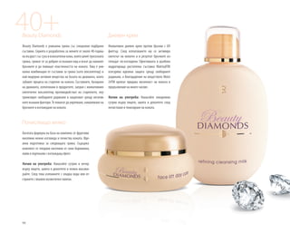90
40+Beauty Diamonds
Beauty Diamonds е уникална грижа със специално подбрани
съставки. Серията е разработена за жените от около 40-годиш-
навъзрастсъссухаивзискателнакожа,коитоценятлуксозната
грижа, грижат се за добрия си външен вид и искат да намалят
бръчките и да повишат еластичността на кожата. Това е уни-
кална комбинация от съставки за грижа (като хексапептид) и
най-модерни активни вещества на базата на диаманта, които
забавят процеса на стареене на кожата. Съставките, базирани
на диаманта, използвани в продуктите, заедно с иновативния
синтетичен хексапептид противодействат на стареенето, неу-
трализират свободните радикали и защитават срещу негатив-
ните външни фактори. Те помагат да укрепване, намаляване на
бръчките и изглаждане на кожата.
Дневен крем
Иновативен дневен крем против бръчки с UV
филтър. След използването му се активира
синтезът на колаген и в резултат бръчките из-
глеждат по-изгладени. Ефективната и дълбоко
хидратираща растителна съставка MatrixylTM
осигурява идеална защита срещу свободните
радикали, а благодарение на веществото Moist
24TM кремът придава жизненост на кожата в
продължение на много часове.
Начин на употреба: Нанасяйте ежедневно
сутрин върху лицето, шията и деколтето след
почистване и тонизиране на кожата.
Почистващо мляко
Богатата формула на база на комплекс от фруктови
киселини нежно изглажда и почиства кожата. Иде-
ална подготовка за следващата грижа. Съдържа
комплект от плодови киселини от сини боровинки,
лайм и портокали с изглаждащ ефект.
Начин на употреба: Нанасяйте сутрин и вечер
върху лицето, шията и деколтето и нежно масажи-
райте. След това изплакнете с хладка вода или от-
странете с влажен козметичен тампон.
 