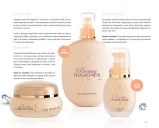 91
Тоник за лице
Натурални морски (Skin Tightener) и растителни съставки (Moist 24TM) за дълго-
трайна хидратация на кожата. Тя изглежда нежно изгладена и отпусната. Ако пре-
ди това използвате почистващото мляко, кожата е идеално подготвена да поеме
хранителните съставки.
Начин на употреба: Напръскайте тоника върху козметичен тампон и нанесете
върху лицето, шията и деколтето след използване на лосион за премахване на
грим. За незабавно освежаване напръскайте от тоника върху лицето след нанася-
не на грим или дневен крем.
Нощен крем
Натурални масла в комбинация с ефективни и идентични с
естествени за кожата вещества с действие против бръчки
глезят кожата по време на сън. Благодарение на серами-
дите и фосфолипидите, съдържащи се в крема, кожата из-
глежда по-гладка, нежно повдигната и по-жизнена – прос-
то по-млада.
Начин на употреба: След почистване и тонизиране на
кожата нанасяйте ежедневно вечер върху лицето, шията и
деколтето и след това нежно масажирайте.
Околоочен крем
При редовна употреба активира синтеза на колаген и изглажда дели-
катната кожа около очите. Съдържащият се в крема Eyeliss комплекс
предотвратява образуването на нови бръчки. Внимателно подбрани
натуралниморскиирастителнивеществапредпазватотобразуванена
торбичкиподочите.
Начин на употреба: Нежнонанесетевобласттаоколоочите.Използ-
вайтевзависимостотнеобходимостта1-2пътинаденследпочистване
итонизираненакожатаоколоочите.
БЕЗ
АЛКОХОЛ
ЦЕЛИ
30 МЛ
 