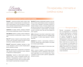 92
Dermaxyl е с целенасочено действие против стареене срещу
следите на времето: изглажда бръчките и възстановява естест-
вените защитни функции на кожата благодарение на комбина-
циятаотсерамидииневротрансмитери,коитоиматважнароля
в процесите на възстановяване на кожата.
Lipodermol или липиден комплекс, включващ есенциални
мастни киселини, фосфолипиди и витамин А. Изглажда кожата.
Skin Tightener (комплект от активни съставки от водорасли и
пшенични протеини) за незабавен ефект за гладка, по-стегната
кожа.
Moist 24TM
(екстракт от корените на тревата Imperata cylindric,
растяща в Азия и Австралия) осигурява интензивно 24-часово
овлажняване, подобрява хидратацията на кожата.
MatrixylTM
(микроколаген) подобрява структурата на кожа-
та чрез стимулиране на синтеза на колаген. Намалява фините
бръчки, овлажнява и изглажда.
Radicare® защитава кожата от въздействието на оксидантния
стрес, подпомага защитните механизми на кожата, предпазва
от образуването на свободни радикали.
Хексапептид – вещество със свойства против стареене, съ-
държащо екстракт от богати на хиалуронова киселина гъби.
Предпазва от преждевременно стареене на кожата и подпо-
мага регенерацията на клетките. Освен това защитава зрялата
кожа от вредните външни фактори и последиците от стреса.
Questmix H (серамиди и фосфолипиди) подпомага и възстано-
вяваестественатазащитнабариеранакожатаитакапредпазва
от загуба на влага. Серамидите са най-важният компонент на
липидната бариера на кожата. Те изпълват междуклетъчните
пространства в роговия слой. Това е тип мембрана, която освен
че изпълнява функцията на защитна бариера, също регулира
кохезията на роговите клетки. При сухата кожа липидната ба-
риера е увредена.
Eyeliss (комбинация от три активни съставки) помага за укреп-
ване на кожата и подобрява еластичността й. Подобрява лимф-
ната циркулация, т.е. действа срещу подпухване и торбички
около очите.
Lipodermol или комплекс от фитосерамиди, извлечени от
слънчоглед. Защитава срещу загуба на влажност и възстановя-
ва естествената защитна бариера.
Bio-Bustyl обновява кожата отвътре. За стегната кожа на шия-
та, деколтето и бюста.
Kigeline е екстракт от плодовете на кигелия (дърво, растящо
в Западна Африка и Сенегал) и традиционно е много ценен от
жените заради ефекта си да стяга и уголемява бюста. Помага
за укрепване на кожата на шията и деколтето, предотвратява
увисването на кожата.
РЕЧНИК НА ИЗБРАНИ АКТИВНИ СЪСТАВКИ НА BEAUTY DIAMONDS:
Научни изследвания потвържда-
ват, че съдържащите се в пулпата на
кигелията флавоноиди и сапонини
от фитостерол действат за стягане
на кожата благодарение на свои-
те свойства, подобни на хормони.
Наблюдаваните свойства на пулпата
на плодовете на кигелията наподо-
бяват свойствата на естрогена и мо-
гат да помогнат за балансиране на
структурата на зрялата кожа, да по-
добрят еластичността й и усещането
за комфорт, да намалят образуване-
то на нови бръчки и дори да намалят
съществуващите.
Интересен факт
По-красива, стегната и
сияйна кожа
 