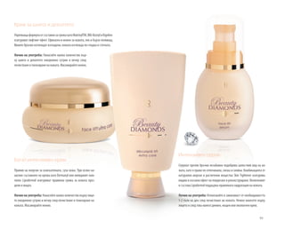 93
Крем за шията и деколтето
УкрепващаформулаотсъставкизагрижакатоMatrixylTM,BIO-BustylиKigeline
осигуряват лифтинг ефект. Ефикасен и нежен за кожата, лек и бързо попиващ.
Фините бръчки изглеждат изгладени, кожата изглежда по-гладка и стегната.
Начин на употреба: Нанасяйте малко количество вър-
ху шията и деколтето ежедневно сутрин и вечер след
почистванеитонизираненакожата.Масажирайтенежно.
Богат интензивен крем
Прилив на енергия за взискателната, суха кожа. При всяко на-
насяне съставките на крема като Dermaxyl или липидният ком-
плекс Lipodermol осигуряват правилна грижа за кожата през
деня и нощта.
Начин на употреба: Нанасяйте малко количество върху лице-
то ежедневно сутрин и вечер след почистване и тонизиране на
кожата. Масажирайте нежно.
Интензивен серум
Серумът против бръчки незабавно подобрява цялостния вид на ко-
жата, като я прави по-отпочинала, свежа и сияйна. Комбинацията от
натурални морски и растителни вещества Skin Tightener осигурява
видим и осезаем ефект на повдигане и реконструиране. Включеният
в състава Lipodermol поддържа правилната хидратация на кожата.
Начин на употреба: Използвайте в зависимост от необходимостта
1-2 пъти на ден след почистване на кожата. Нежно нанесете върху
лицето и след това нанесе дневен, нощен или околоочен крем.
 