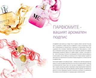 96
ПАРФЮМИТЕ -
вашият ароматен
подпис
За парфюмите може много да се говори. Често ги наричат„евтини“,„луксозни“ или„мар-
кови“; но критериите за добро качество на парфюмите са много по-комплексни. Основ-
ният е концентрацията на етерични масла, съдържащи се в композицията. Ниското им
съдържание често се маскира с атрактивен етикет или цена. Някои аромати са с качест-
вото на обикновена тоалетна вода и въпреки това се представят фалшиво като парфюми,
заблуждавайки потребителя. Ароматът на подобен продукт е нетраен, а интензивността
му – ниска и непостоянна. В резултат се наслаждаваме на случайно закупения флакон за
по-кратко време, тъй като трябва да го нанасяме по-често. Нашите аромати съдържат го-
лямоколичествоетеричнимаслаизаразликаотредицаконкурентисасистинскокачество
на парфюмна вода.
Качественият парфюм е като добър ресторант – избираме този, който има надеждни пре-
поръки. Ето защо най-доброто доказателство за качеството на нашите аромати са имената
на световноизвестните звезди, които стоят зад много от парфюмите на LR. С марката LR
бяха създадени оригинални аромати, композирани според индивидуалните предпочита-
ния на звезди като Брус Уилис, Кристина Ферейра и Каролина Куркова. Благодарение на
работата на опитни парфюмеристи високите изисквания на световните топ знаменитости
бяха уловени в елегантни флакони и са подходящи дори за червения килим.
 