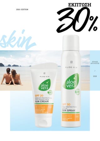 2018 / EDITION
ΙΟΎΛΙΟΣ
ΑΎΓΟΥΣΤΟΣ
/
2018
rskin
30%
ΕΚΠΤΩΣΗ
 