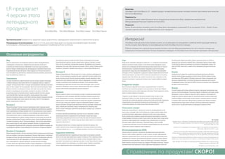 Мед
Помогает нормализовать многие функции организма, является общеукрепляющим,
тонизирующим, антивозрастным, профилактическим средством; используется
в комплексном лечении различных заболеваний (от ран и простуд до внутренних
органов). Обладает антибактериальными, бактерицидными, противовоспалительными
и противоаллергическими свойствами. В мёде содержится до 300 различных веществ,
в том числе ферменты, аминокислоты, минеральные вещества, витамины, органические
вещества, флавоноиды, гормоны и тд.
Глюкоманан
Это сахар, получаемый из клубней азиатского растения, которые содержат полисахарид
с особыми свойствами. Науке давно известны его очищающие свойства, в народе его
называют «метлой для кишечника». В желудке низкокалорийный глюкоманнан впитывает
воду, как губка, создавая чувство насыщения и препятствуя усвоению углеводов и жиров.
Выявлена способность глюкоманана поглощать холестерин, желчные кислоты, тяжелые
металлы: он предотвращает их всасывание и выводит из организма. Способствует
расщеплению жиров на внутренних органах, подкожно жировой клетчатки, усиливая
энергетический обмен. Выполнив свою работу, глюкоманнановая губка покидает
организм естественным образом, способствуя устранению запоров. Очищающее действие
глюкоманнана эффективно снижает уровень холестерина, помогает контролировать
уровень сахара в крови и снижать вес.
Витамин С
Мощныйантиоксидант.Участвуетвпроцессахкроветворения,влияетнафункциинервной
системы,стимулируетработуэндокринныхжелез,необходимдляусвоенияжелеза,выработки
веществ,укрепляющихипитающиххрящевуюткань.Безнегокровеносныесосудыстановятся
хрупкими.Считается«витаминоммолодости»,таккакнеобходимдлясоединительнойткани,
коллагеновыхволокон.Боретсясосвободнымирадикалами,которыеявляютсяоднойиз
причинпреждевременногостарения.Усиливаетиммуннуюсистему,ускоряетвосстановление
организма,заживлениеран.Участвуетввыработкеэнергии,поэтомупридефицитевитамина
Свозникаетутомляемость,вялость.Присильномдефиците-боливсуставах,кровоточивость
десен,снижаетсяупругостькожи,ухудшаетсяиммунитет.ВитаминСизпродуктовпитания
легкоразрушаетсяподдействиемсвета,температуры,механическойобработки(например,при
нарезкефруктов),хранения.Поэтомунеобходимоегопоступлениеизспециальныхпродуктов.
Витамин Е (токоферол)
Жирорастворимый витамин, сильный антиоксидант. Является универсальным протектором
клеточных мембран от окисления и повреждения. Повышает эффективность потребления
кислорода клетками. При недостатке витамина Е клетки более восприимчивы к действию
токсических веществ, быстрее повреждаются, ослабляется иммунитет. Необходим
всем тканям организма: защищает эритроциты, улучшая транспорт кислорода
к тканям; препятствует образованию тромбов в сосудах; предохраняет от атеросклероза
сосудов. Является «витамином размножения»: связан с выработкой спертматозоидов,
менструальным циклом, половым влечением. Важен в климактерическом периоде.
Косметологические свойства: улучшает питание кожи и слизистых, улучшает состояние
волос и ногтей, способствует «омоложению» организма. При дефиците могут возникать
пигментные пятна, кожа теряет эластичность, возникает слабость, апатия. Особенно высока
потребность в витамине Е при физических нагрузках, а также во время беременности.
Витамин К
Жирорастворимый витамин. Получил известность в связи с участием в свертываемости
крови – без него организм не справился бы даже с царапиной. Участвует в работе почек,
печени, желчного пузыря. Помогает организму усваивать кальций, нормализует обмен
веществ в костной и соединительной ткани, помогает предотвратить остеопороз, активно
участвует в окислительно-восстановительных реакциях. Синтез некоторых белков,
необходимых для сердечной и легочной ткани, может происходить только с участием
витамина К. Нейтрализует сильные токсины. Механизм действия связан с усвоением
кальция и обеспечением взаимодействия кальция и витамина D.
Кремний
Второй по важности элемент после кислорода, участвует в усвоении организмом более
70 минеральных солей и витаминов. Кремний способствует усвоению кальция и росту
костей, предупреждает остеопороз, стимулирует иммунную систему и необходим для
здоровья волос и ногтей. Кремний улучшает состояние кожи, укрепляет соединительные
ткани и сосуды, снижая риск сердечно-сосудистых заболеваний. Укрепляет суставы –
хрящи и сухожилия. Благодаря своим химическим свойствам, формирует электрический
заряд, позволяющий“приклеивать”вирусы и микроорганизмы (например, вирус
гриппы, гепатита, полиартрита, ревматизма, дисбактериоза, кандиды и др.), не давая им
активизироваться.
О лечебных свойствах кремниевой воды существует много исследований. Снижение
концентрации кремния в соединительной ткани приводит к поражению сосудов,
атеросклерозу, нарушению прочности костной ткани. При недостатке кремния снижается
усвояемость кальция, железа, кобальта, марганца, фтора и других веществ, и в организме
нарушается обмен веществ.
При дефиците кремния могут возникать нарушения гормонального баланса, сбои
в работе половой системы, повышенная нервозность, бессонница, хроническая усталость,
ослабление иммунитета и т.д. – т.к. он необходим для работы почти всех систем организма.
Гидролизат коллагена
Белок,важнейшийкомпонентсоединительнойткани,входитвсоставхрящей,сухожилий,
связок,костей,кожи,зубов,кровеносныхсосудовисоставляетдо25%отобщеймассыбелка
тела.Рольворганизме:укреплениесвязок,хрящей,суставов;повышениеупругостикожи;
укреплениестеноккровеносныхсосудов;видкожи,волосиногтей.Приемколлагенапомогает
остановитьразвитиетакихзаболеваний,какцеллюлитиартрит.Усваиваетсяорганизмом
тольковгидролизованномвидеиприодновременномпоступлениивитаминаС.
Сера
Макроэлемент (ежедневно необходима в количестве 1-3 г), четвертый по массовой доле
минерал в организме человека. Входит в состав белков, которые формируют мышцы,
связки и кости; необходима для обеспечения нормальной жизнедеятельности. Помогает
организму бороться с вредными бактериями, поддерживать достаточный уровень
свертываемости крови, важна для переваривания пищи. Участвует в транспортировке
кислорода к клеткам. Предохраняет от радиации и подобных воздействий. Косметические
свойства серы связаны с участием в синтезе коллагена и меланина (кожа, ногти, волосы,
здоровый загар). При нехватке серы снижается жизненный тонус и иммунитет, на коже
появляются высыпания от загрязнения токсинами, кожа становится дряблой, выпадают
волосы.
Хондроитин сульфат
Важный компонент хрящевой ткани и связок, который увеличивает их прочность,
способствует восстановлению хрящевой ткани и улучшению состояния кожи. Обладает
противовоспалительными и анальгезирующими свойствами. Потеря хондроитина в хряще
является основной причиной остеоартрита.
Хондроитин сульфат образуется в организме хрящевой тканью и входит в состав
синовиальной жидкости суставов, которая выполняет смазывающую функцию.
Способствует восстановлению хрящевых поверхностей суставов, препятствует разрушению
соединительной ткани; нормализует производство суставной жидкости, что ведет
к улучшению подвижности суставов, уменьшению интенсивности болей.
Глюкозамин сульфат
Аминосахар, который является строительным элементом для формирования костей,
связок, мышц, сухожилий, кожи, ногтей, кровеносных сосудов, клапанов сердца; делает
ткани более прочными; задействован в иммунной системе и синтезе ряда гормонов.
Играет основную роль в выработке и удержании внутрисуставной жидкости, недостаток
которой приводит к болезням суставов. В малых количествах присутствует в пище, внутри
организма в норме вырабатывается хрящевой тканью. Дополнительное поступление
возможно в виде сульфата глюкозамина. Глюкозамин входит в перечень БАДов
с установленным действием согласно Российской Академии Медицинских Наук (оказывает
воздействие на хрящи и хондроциты при остеоартрите).
Метилсульфанилметан (MSM)
Сероорганическое соединение с выраженным противовоспалительным действием;
помогает снизить болевые ощущения в суставах и связках, участвует в формировании
хрящевой и соединительной ткани, способствуя эластичности кожи и укреплению мышц,
заживлению ран. Оказывает детоксикационное действие на организм в целом, обладает
противоаллергическим действием, снижает чувствительность организма к аллергенам.
Является одним из лучших источников серы (содержит 34% биодоступной серы). Обладает
противовоспалительным действием, особенно эффективно предотвращает и облегчает
воспалительный синдром при артрите, миозите, растяжении связок и тд. Влияет на
иммунный статус организма и жировой обмен, стабилизирует уровень сахара в крови.
Способствует быстрому восстановлению после нагрузок и поддерживает мышцы. При
недостатке MSM стенки клеток становятся плохо проницаемы для других питательных
веществ.
Инулин
Сероорганическое соединение с выраженным противовоспалительным действием;
помогает снизить болевые ощущения в суставах и связках. Является одним из лучших
источников серы (MSM содержит 34% биодоступной серы). Влияет на иммунный статус
организма и жировой обмен. Способствует быстрому восстановлению после нагрузок
и поддерживает мышцы. При недостатке MSM стенки клеток становятся плохо проницаемы
для других питательных веществ.
Инулин
Сложный (правильный) углевод, пребиотик (вещество, образующее благоприятную среду
для роста полезной микрофлоры). В организме образует гелеобразную субстанцию, которая
обволакивает слизистые желудочно-кишечного тракта, защищая от неблагоприятного
воздействия (алкоголя, вредных веществ). В кишечнике инулин становится питательной
средой для бифидо и лактобактерий, которые очищают и защищают организм. Помогает
в очищении, работе кишечника, обмене веществ, усвоении пищи. Инулин не вызывает
повышения уровня сахара в крови, наоборот, способствует длительному сохранению
чувства сытости. Под действием инулина активизируются иммунные клетки.
Основные ингредиенты:
Источники:
Pavelka K, Bucsi L, Manopulo R. Double-blind, dose effect study of oral CS 4&6 1200 mg,
800 mg, 200 mg against placebo in the treatment of femoro-tibial osteoarthritis. Litera
Rheumatol. 1998, 24: 21-30;
Leeb BF, et al. A metaanalysis of chondroitin sulfate in the treatment of osteoarthritis. J
Rheumatol. 2000 Jan;27(1):205-11 и др.)
Murav’ev IuV, Venikova MS, Pleskovskaia GN, et al. [Effect of dimethyl sulfoxide and di-
methyl sulfone on a destructive process in the joints of mice with spontaneous arthritis].
Patol Fiziol Eksp Ter 1991;(2):37–9, J Int Soc Sports Nutr. 2012 Sep 27;9(1):46.
Influence of methylsulfonylmethane on markers of exercise recovery and performance in
healthy men: a pilot study. Kalman DS, Feldman S, Scheinberg AR, Kreiger DR, Bloomer RJ.
Blum JM, Blum RI. The effect of methylsulfonylmethane (MSM) in the control of snoring.
Integrative Medicine 2004;3(6)24-30).
«The British Journal of Nutrition», 2007
Противопоказания: беременность, кормление грудью, кровотечения, индивидуальная непереносимость компонентов продукта.
Рекомендации по использованию: 30 мл (2 ст.л.) три раза в день перед едой в чистом виде или разбавляя водой. Начинайте
использование с небольшой дозы и доводите ежедневное потребление до 90 мл постепенно.
Качество:
питьевые гели Алоэ Вера от LR – первый продукт на европейском рынке, который получил престижный знак качества
Института Фрезениус
Надежность:
компания LR имеет самое большое число продуктов на основе Алоэ Вера, одобренных авторитетным
Международным Научным Советом по Алоэ (IASC)
Результат:
более 30 млн.литров питьевого геля Алоэ Вера было произведено компанией LR за последние 10 лет – более 10 млн.
человек оценили качество и эффективность этого продукта!
LR предлагает
4 версии этого
легендарного
продукта: Алоэ Вера Мед Алоэ Вера Сивера Алоэ Вера ПерсикАлоэ Вера Фридом
Интересно!
Алоэ Вера сочное растение, более похожее на кактус, но на самом деле оно принадлежит к семейству лилий, куда входят также лук,
чеснок и спаржа. Таким образом, по классификации растений Алоэ Вера относится к овощам.
В Европе питьевые гели с высокой концентрацией листового геля Алоэ Вера рассматриваются как часть питания, а питаемся мы
каждый день в течение всей жизни. Поэтому неправильно утверждать, что Алоэ Вера лечит. Оно помогает чувствовать себя здоровым.
Справочник по продуктам! СКОРО!
 