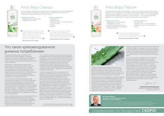 Этот гель содержит полезный экстракт крапивы. Ценность крапивы связана с высоким содержанием
кремния. Выбирайте питьевой гель Алоэ Вера Сивера, если вам больше сорока лет или есть
необходимость обратить внимание на состояние сосудов.
Преимущества продукта:
• Поддерживает естественную работу
пищеварительной системы
Основные ингредиенты:
• Алоэ Вера 91%
• Цветочный мед 7%
• Глюкоманан 148% от суточной потребности
• Экстракт крапивы
• Витамин С
• Витамин К
Алоэ Вера Сивера
Мне рекомендовали питьевой гель Сивера
в связи с жалобами на сосуды. Всего через
неделю использования я почувствовал себя
бодрее, стал лучше высыпаться,
чувствуя себя отдохнувшим. Больше
не ношу с собой таблеток «от головы»
Илья Соколов, 38 лет, Самара
Постоянно пью питьевые гели – чередую
вкусы Сивера и Мед. Чувствую прилив
энергии, забыла про уже ставшую привычной
сонливость. Теперь встаю раньше будильника.
Это так здорово – больше успевать за день!
Светлана Корнева, 36 лет, Челябинск
« «
« «
Это самый легкий из питьевых гелей Алоэ Вера – в нем нет искусственных подсластителей, поэтому он
может быть использован даже теми, кто вынужден ограничивать потребление сахара. В этом продукте
рекордно высокое содержание чистого листового геля Алоэ Вера – 98,2% – а также в нем содержится
пребиотик инулин, важный для пищеварения, и много витамина С с антиоксидантным действием.
Выбирайте гель Алоэ Вера Персик, если вам нужно ограничивать сахар в рационе.
Преимущества продукта:
• Поддерживает естественную работу
пищеварительной системы
• Способствует очищению организма
• Является общеукрепляющим средством
• Не содержит сахара
Основные ингредиенты:
• Алоэ Вера 98%
• Витамин С 62% от суточной потребности
• Глюкоманан 97% от суточной потребности
• Инулин
Алоэ Вера Персик
С использованием питьевых гелей заметил,
что перестал болеть, даже промерзнув
в самые большие холода. Чувствую себя отлично.
Ильнур Халиуллин, ВОЗРАСТ, ГОРОД
« «
Что такое «рекомендованное
дневное потребление»
Рекомендуемая дневная норма потребления (RDA) –
усредненное количество ежедневного потребления
в пищу различных веществ, необходимое для поддержания
нормального состояния организма. Также используются
термины «адекватная дневная норма потребления» или просто
«норма потребления».
История данного термина такова: во время Второй
мировой войны правительство США ввело эти подсчеты,
чтобы отслеживать питательную ценность продуктов
в условиях ограниченных запасов провианта. В 1935 году
Техническая комиссия по питанию Лиги Наций сделала
первую официальную попытку выступить с рекомендациями
по питанию, которые тогда ограничивались белками
и калорийностью. Позже к расчетам RDA были добавлены
углеводы, жиры и микроэлементы питания.
Но за несколько десятилетий рекомендуемые нормы
потребления мало изменились. Они и сегодня представляют
собой минимально необходимое поступление различных
веществ, обеспечивающих выживание организма. То есть,
данные рекомендации призваны уберечь организм человека
от крайне плохого состояния здоровья, но не отвечают более
высоким требованиям – например, обеспечение хорошего
самочувствия, бодрости и тд. Наряду с этим существует другой
показатель – верхний допустимый уровень потребления,
показывающий предел безопасного ежедневного потребления
того или иного вещества.
Нормы потребления различных питательных веществ в России
были пересмотрены в сторону увеличения в 2008 году.
Институт питания РАМН и Роспотребнадзор обнародовали
новые расчеты, согласно которым, например, потребление
витамина С можно увеличить в 22 раза относительно
физиологической нормы, витамина Е в 20 раз. Безопасное
превышение допускается по всем другим витаминам.
Но и эти количества ученые считают недостаточными. Так, ряд
исследований Института питания РАМН и других специалистов
показывают, что для преодоления дефицита витаминов и других
микроэлементов питания требуется многократное превышение
рекомендованных количеств в течение нескольких месяцев
(количества и сроки определяются путем клинических
исследований для каждого микроэлемента), после чего
ежедневное поступление в пределах допустимых уровней
потребления поможет поддерживать необходимое содержание
этих веществ в организме (что определяется по концентрации
элементов в плазме крови).
На этикетках продукции RDA обычно указывается в % от
калорийности рациона среднестатистической женщины
(2000 ккал). Они не отражают индивидуальных потребностей
организма. RDA различаются в зависимости от пола,
возраста, образа жизни, даже роста и веса. У растущего
детского организма, а также при физических нагрузках они,
как правило, выше. Повышается потребность в различных
веществах в период восстановления после болезней, во
время беременности. При курении и влиянии других вредных
для здоровья факторов потребности в определенных
веществах значительно повышаются. Например, по витамину
С физиологическая потребность для взрослых – 90 мг/сутки
(беременным женщинам рекомендуется употреблять на 10 мг
больше, кормящим – на 30 мг). Физиологическая потребность
для детей – от 30 до 90 мг/ сутки в зависимости от возраста.
Верхний допустимый уровень потребления в России – 2000 мг/
сутки. Для курящих людей и тех, кто страдает от пассивного
курения, необходимо увеличить суточную норму потребления
витамина C на 35 мг/сутки
В народной медицине Алое Вера давно используется для
купирования воспалительного процесса (ангина, тонзиллит,
бронхит, заболевания суставов и пародонтоз), а также при
травмах, ожогах и других повреждениях кожи. Сегодня Алоэ
Вера используется практически во всех областях современной
медицины, в том числе в дерматологии и косметологии.
Воздействие компонентов содержимого Алоэ Вера на организм
человека заключается в изменении микроциркуляции крови
и эластичности сосудов, а также снижении уровня жиров и
сахара в крови, детоксикации и оптимизации пищеварения,
обновление клеток кожи. Кроме того, при использовании
Алоэ Вера лучше усваиваются и другие важные вещества:
усвояемость витамина С повышается в 2 раза, а витамина Е-2,7
(источник: Vinson, J.A. / Al Kharrat, H.) / Andreoli, L. «Влияние
препаратов с Алоэ Вера на биодоступность для человека
витаминов С и Е», University Scranton, 2003).
Новизна LR подхода заключается в использовании именно геля
Алое Вера. Очевидно, что входящие в состав геля компоненты
выходят в окружающие ткани с другой кинетикой (в сравнении
с выходом из раствора) и процесс воздействия на неактивные
клетки осуществляется постепенно, без резких изменений,
что оказывает длительный, контролируемый и благоприятный
эффект.
При использовании геля Алоэ Вера в течение 2-х месяцев
уровень сахара в крови при диабете 2 типа снижается
до 64%. Гель Алоэ Вера используется для профилактики
образования камней в почках, снижения уровня холестерина/
триглицеридов, а также при заболеваниях полости рта
и интоксикации всего организма. Важно, что применение
геля Алоэ Вера меняет процессы энергетического и водно-
солевого обмена, что положительно влияет на состояние
как центральной нервной системы (стресс, нарушения
сна), так и периферической нервной системы. Например,
при экспозиции на кожу гель Алоэ Вера оказывает
обезболивающий эффект на нервные окончания, блокируя
боль в мышцах и суставах. Параллельно, воздействие геля
Алоэ Вера снижает кровотечения при ранах и дезинфицирует
поврежденный участок поверхности кожи, ускоряя
регенерацию ткани.
Источник: Нормы физиологических потребностей в энергии и пищевых
веществах для различных групп населения РФ. МР 2.3.1.2432-08 от 18.12.2008.
Максимов Георгий Владимирович
Доктор биологических наук, профессор
(биологический ф-т МГУ)
Д-р Ларс Лоббеди,
руководитель отдела здорового питания
НИИ Institut Fresenius (Германия)
«Мы в нашем научно-исследовательском институте регулярно проводим независимую оценку
качества питьевых гелей Алоэ Вера – и неизменно даем ему самую высокую оценку. LR – единственный
производитель напитков на основе Алоэ Вера, обладающий знаком качества SGS Institut Fresenius»
Справочник по продуктам! СКОРО!
 